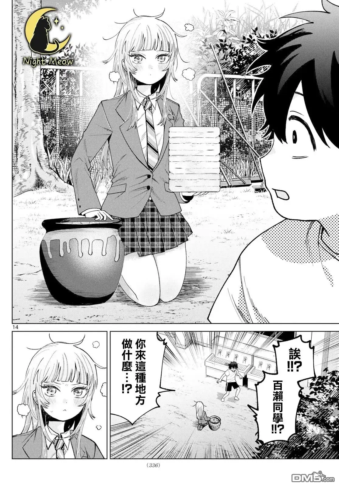 《百濑玲的初恋破裂中》第25话 第14页