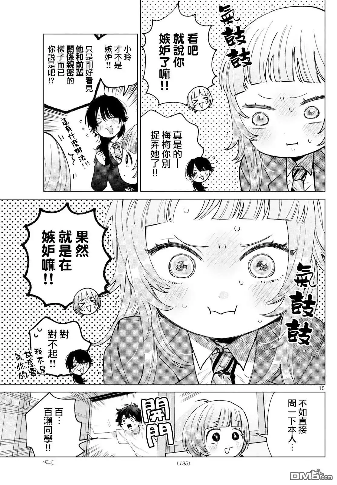 《百濑玲的初恋破裂中》第26话 第15页