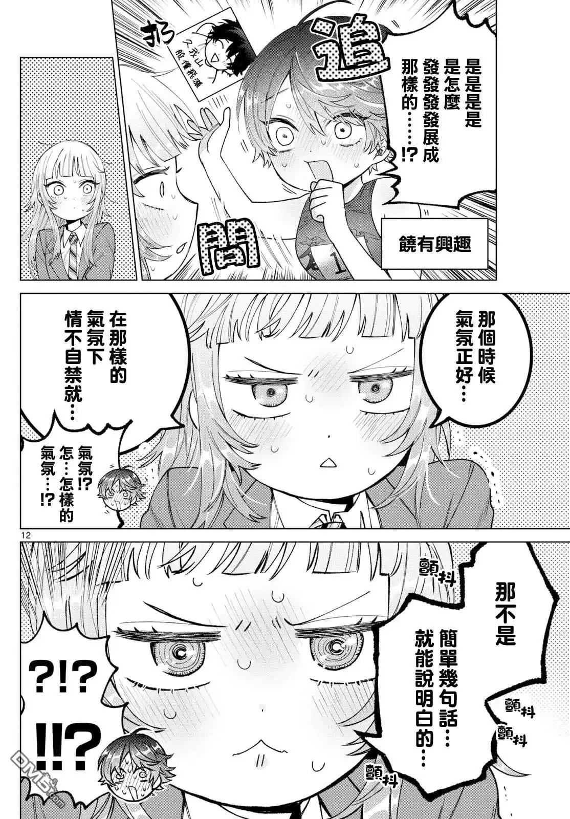 《百濑玲的初恋破裂中》第27话 第12页