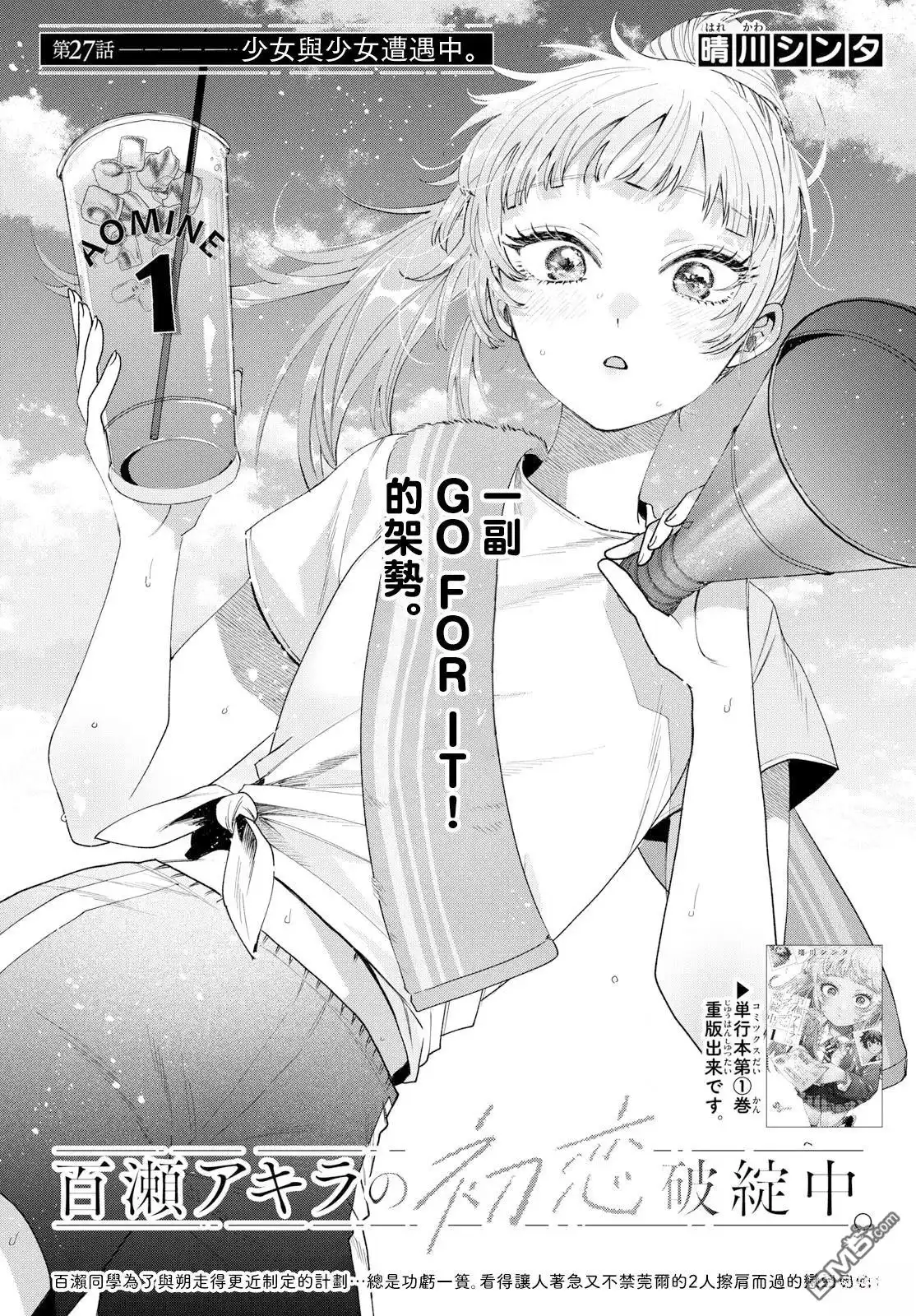 《百濑玲的初恋破裂中》第27话 第1页