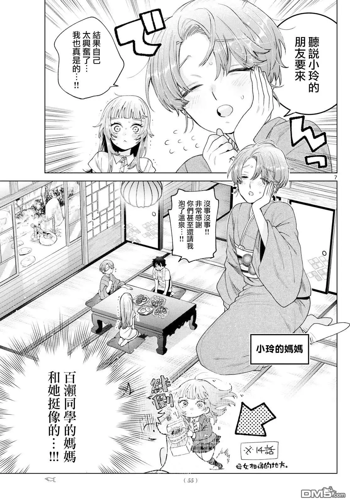 《百濑玲的初恋破裂中》第28话 第7页