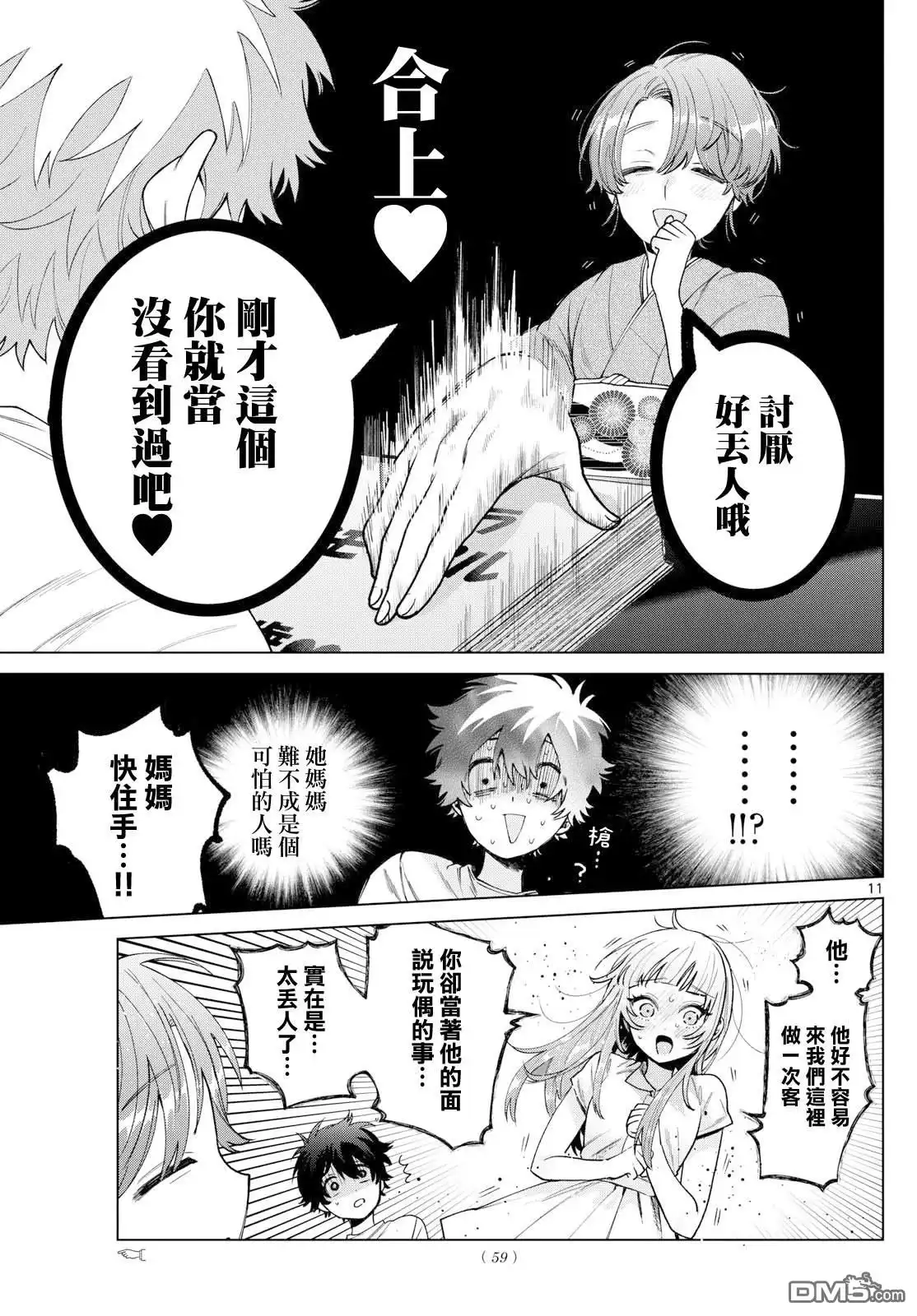 《百濑玲的初恋破裂中》第28话 第11页