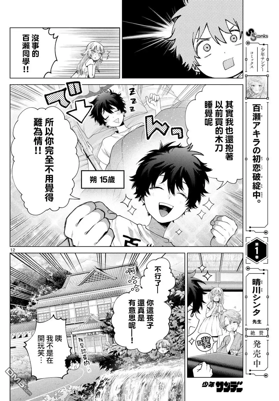 《百濑玲的初恋破裂中》第28话 第12页