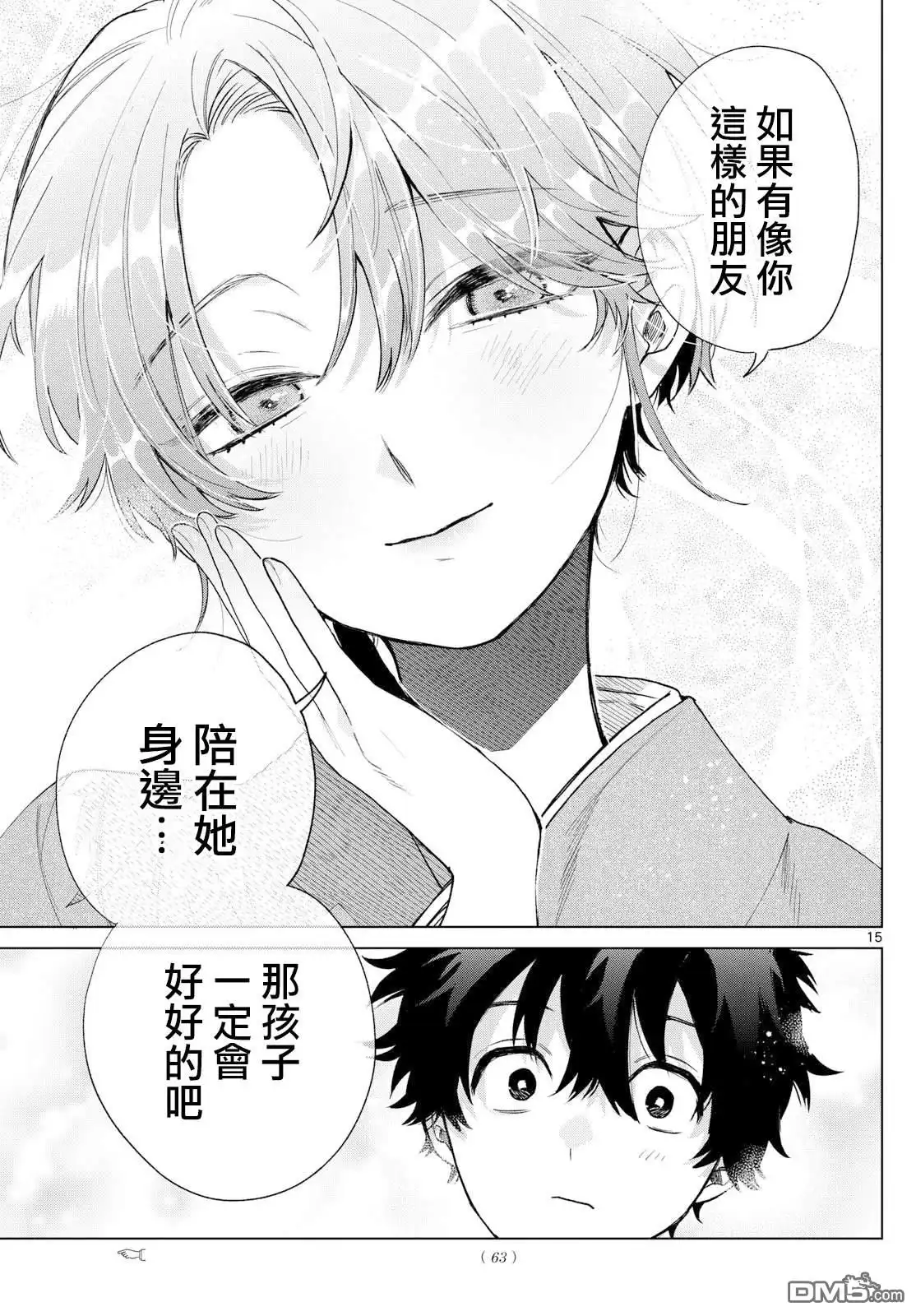 《百濑玲的初恋破裂中》第28话 第15页