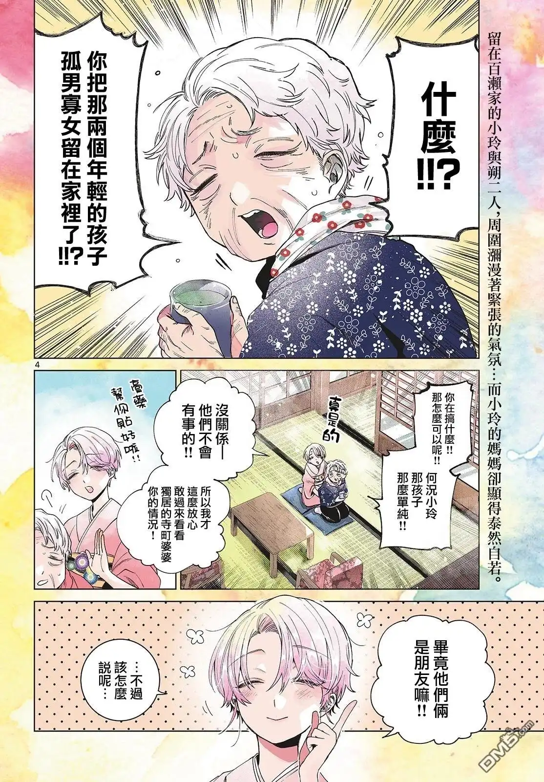 《百濑玲的初恋破裂中》第29话 第3页