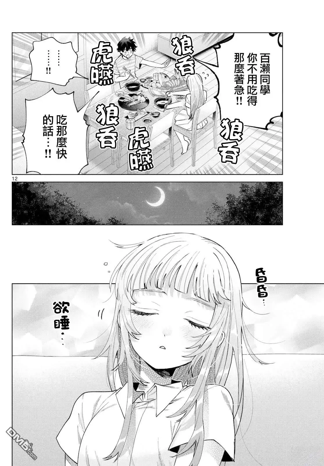 《百濑玲的初恋破裂中》第29话 第11页