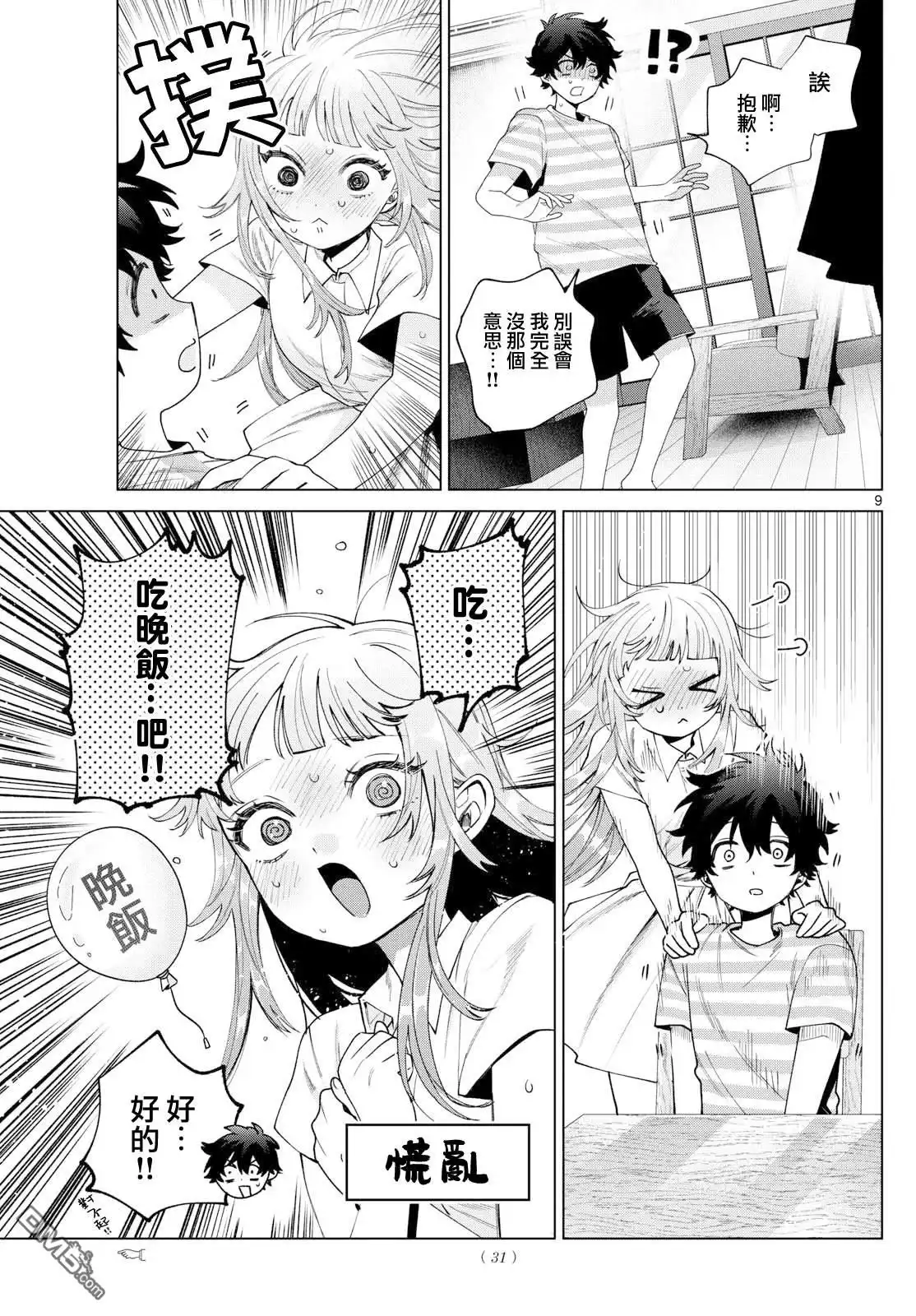 《百濑玲的初恋破裂中》第29话 第8页