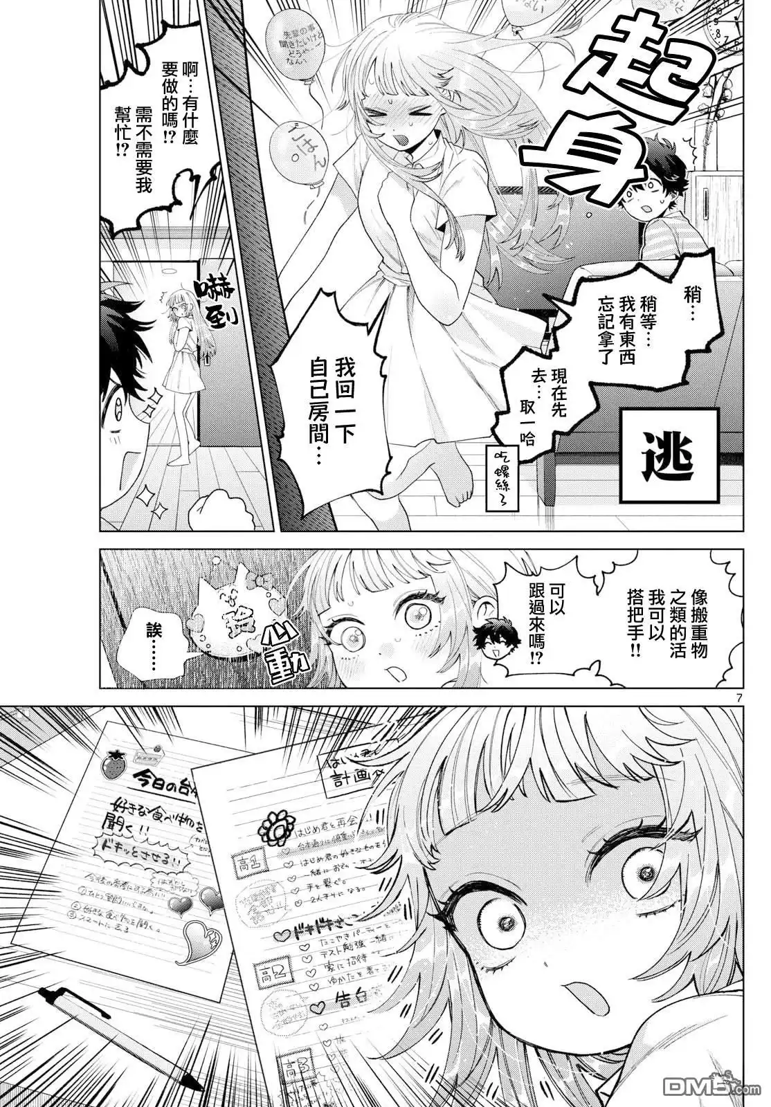 《百濑玲的初恋破裂中》第29话 第6页