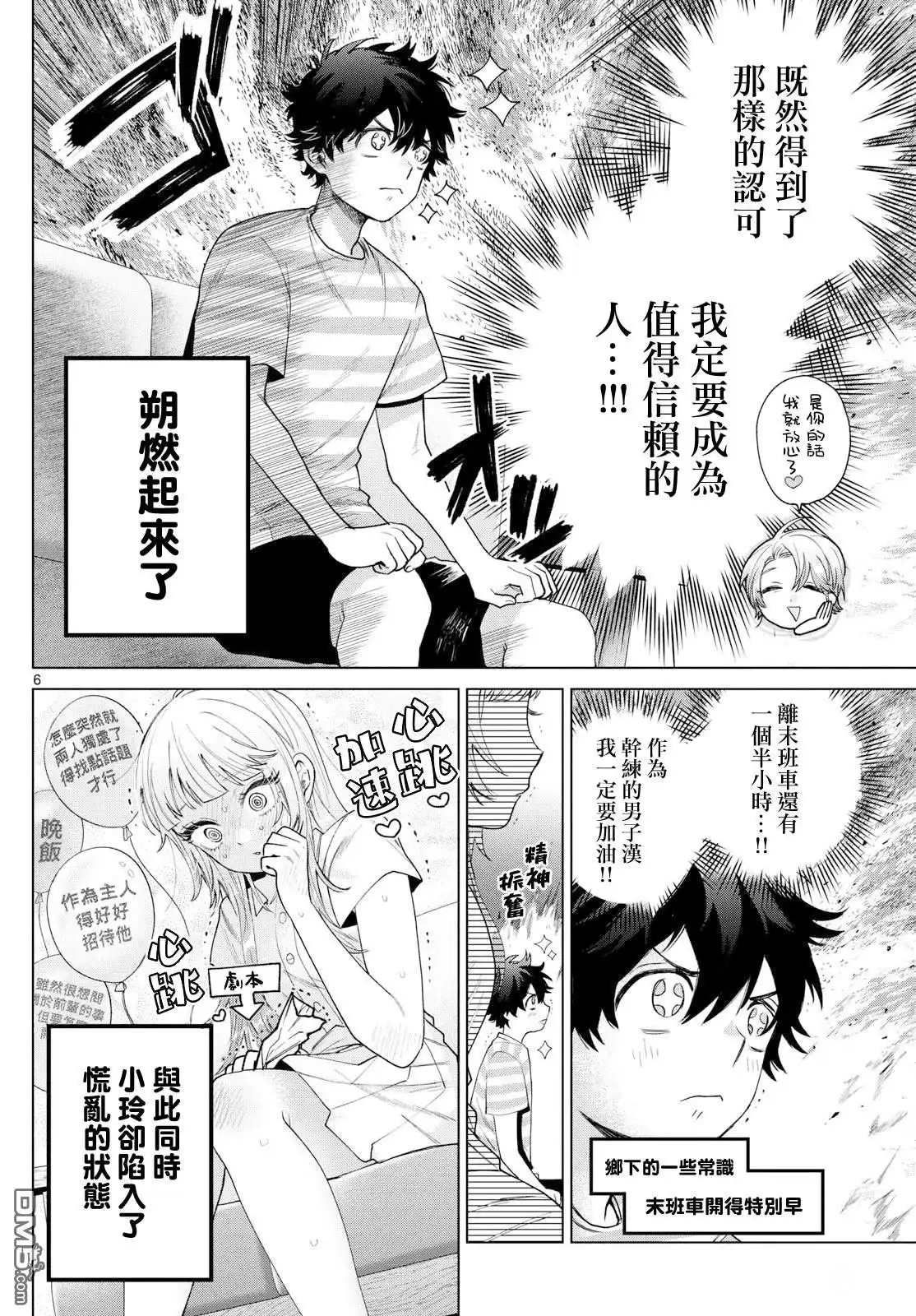 《百濑玲的初恋破裂中》第29话 第5页