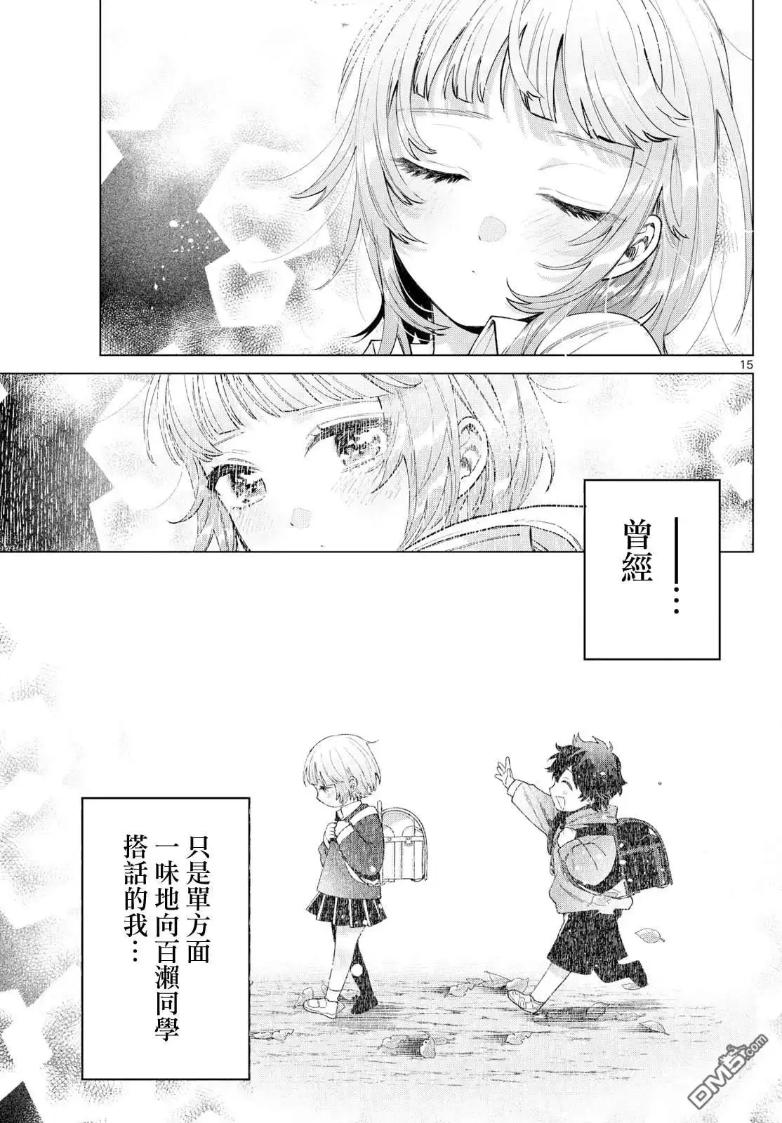 《百濑玲的初恋破裂中》第29话 第14页