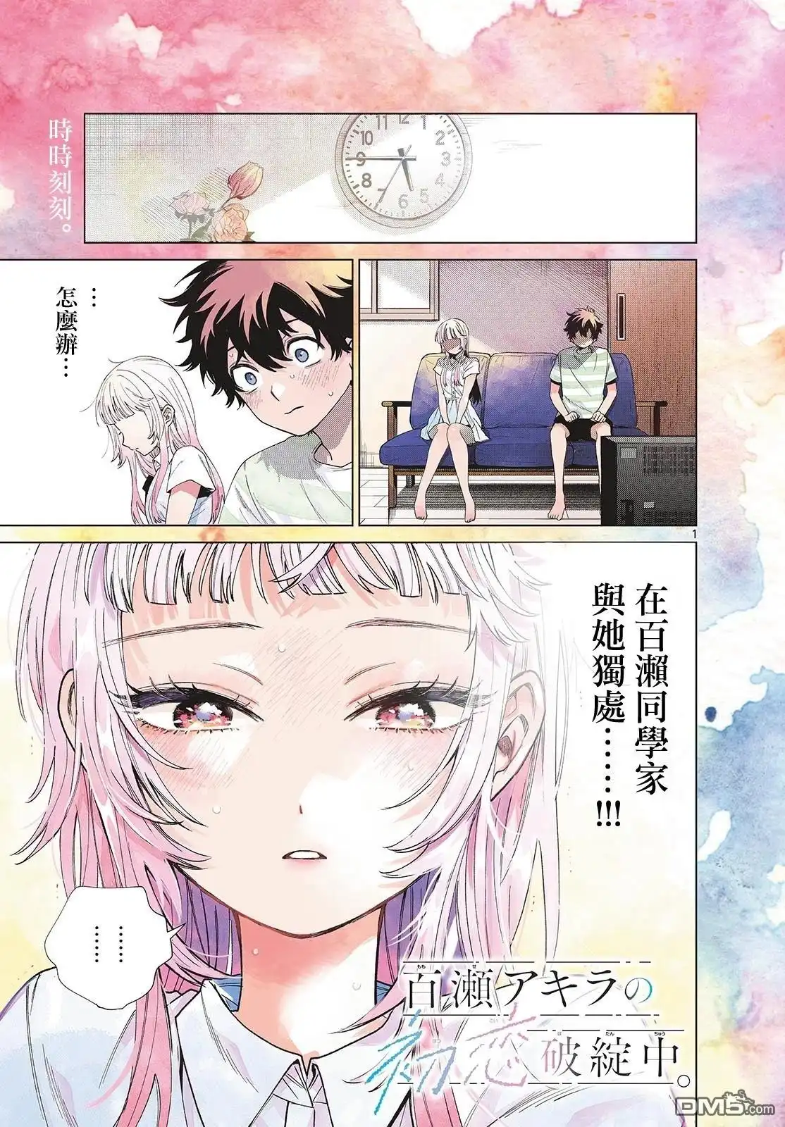 《百濑玲的初恋破裂中》第29话 第1页