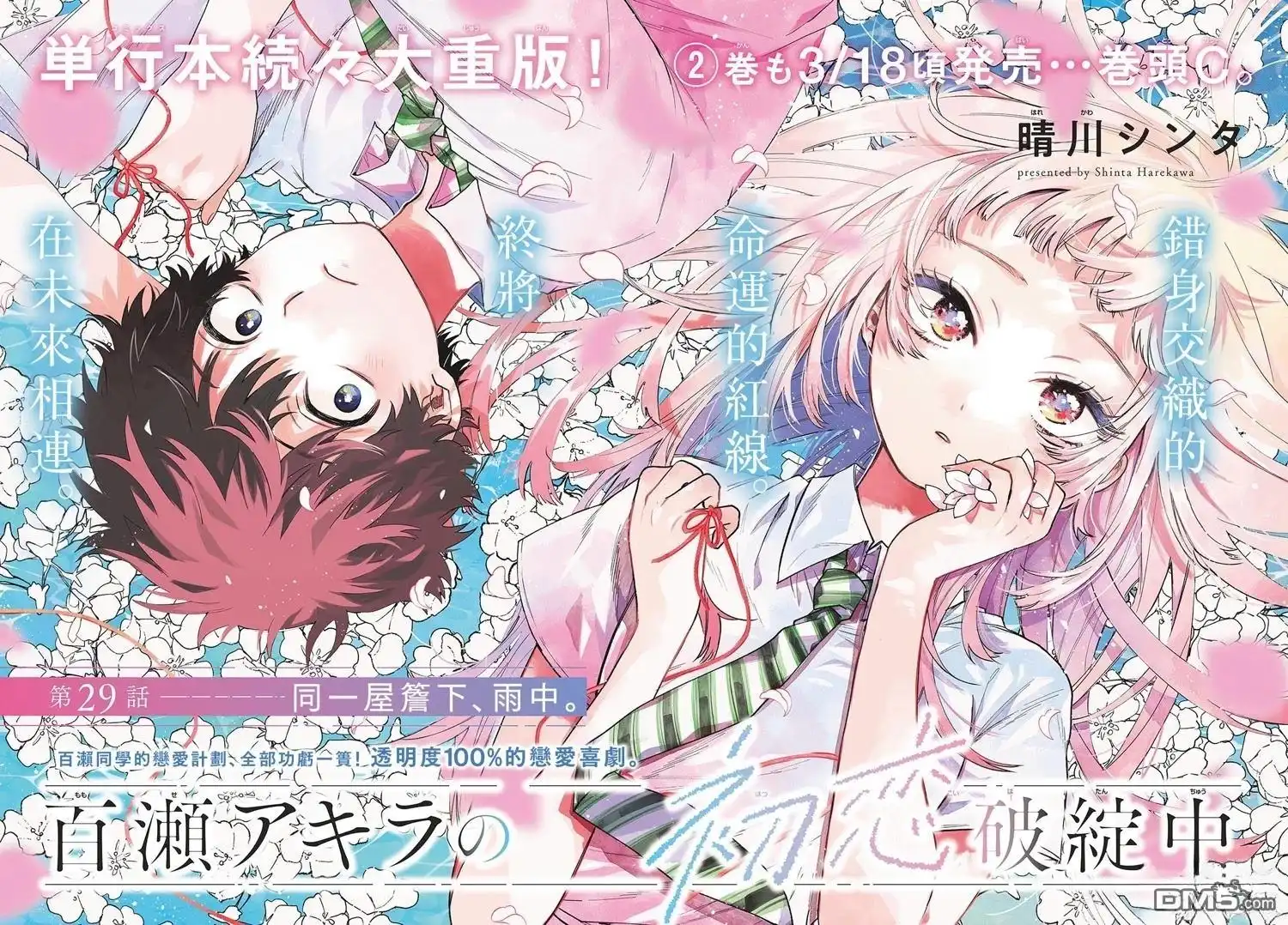 《百濑玲的初恋破裂中》第29话 第2页