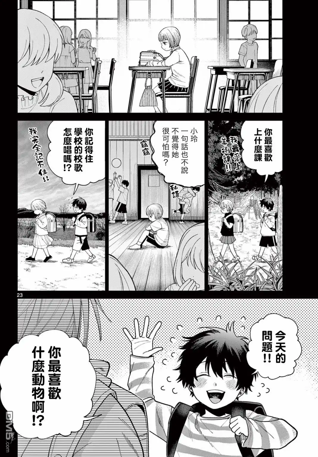 《百濑玲的初恋破裂中》第3话 第23页