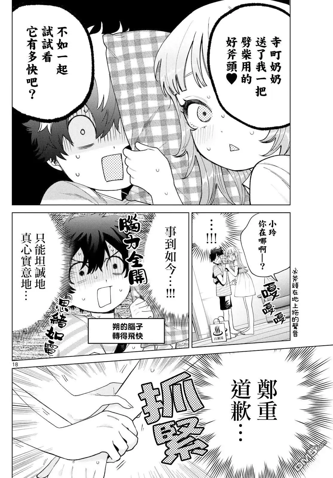 《百濑玲的初恋破裂中》第30话 第18页