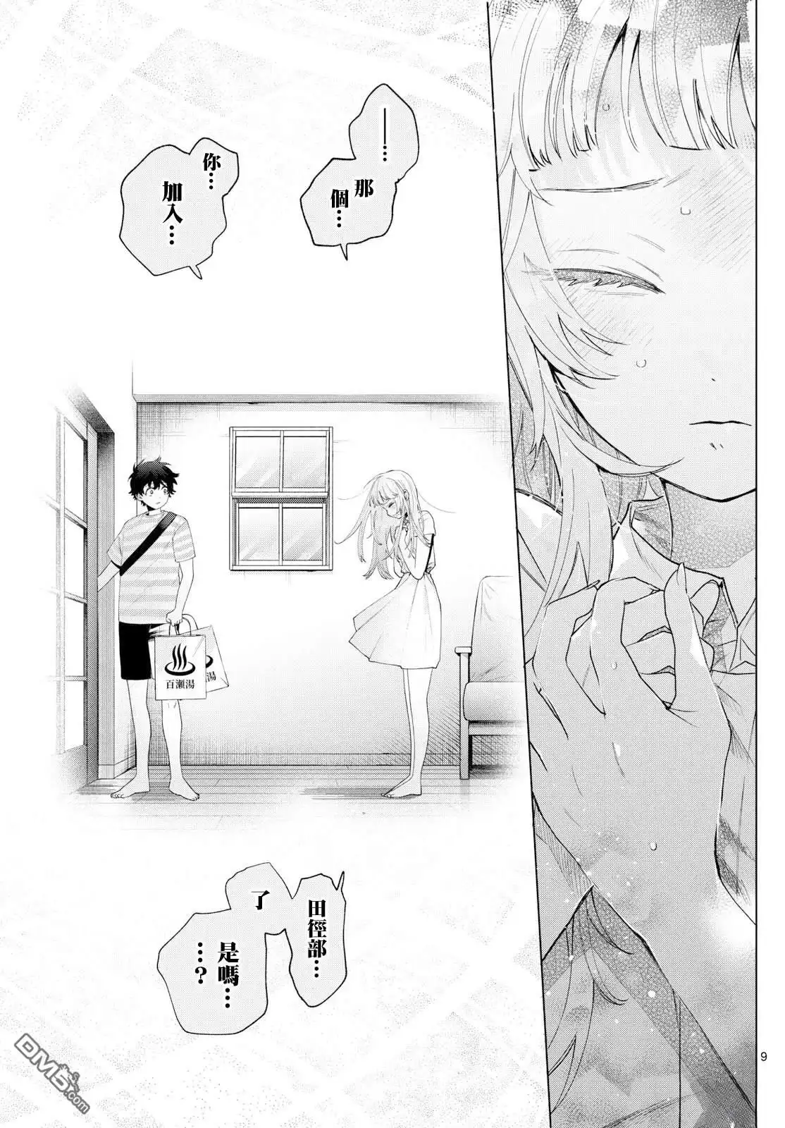 《百濑玲的初恋破裂中》第30话 第9页