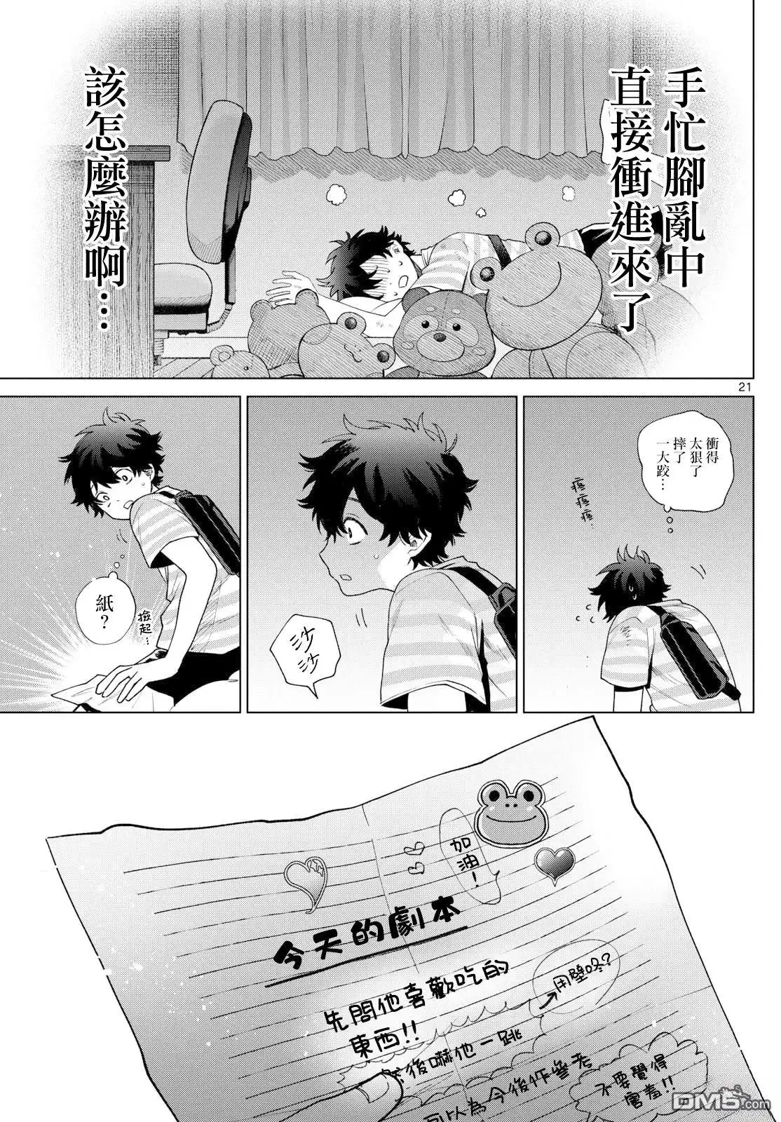 《百濑玲的初恋破裂中》第30话 第21页