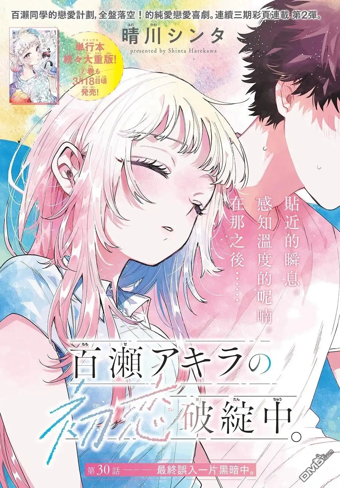 《百濑玲的初恋破裂中》第30话 第1页