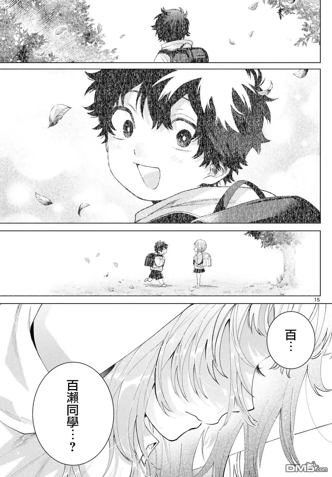 《百濑玲的初恋破裂中》第30话 第15页