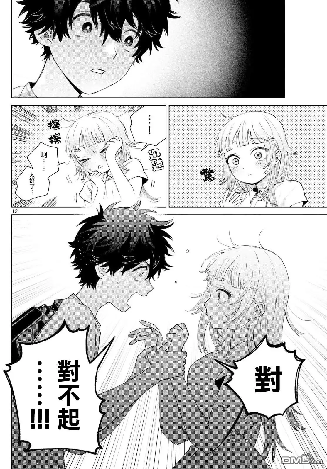 《百濑玲的初恋破裂中》第30话 第12页