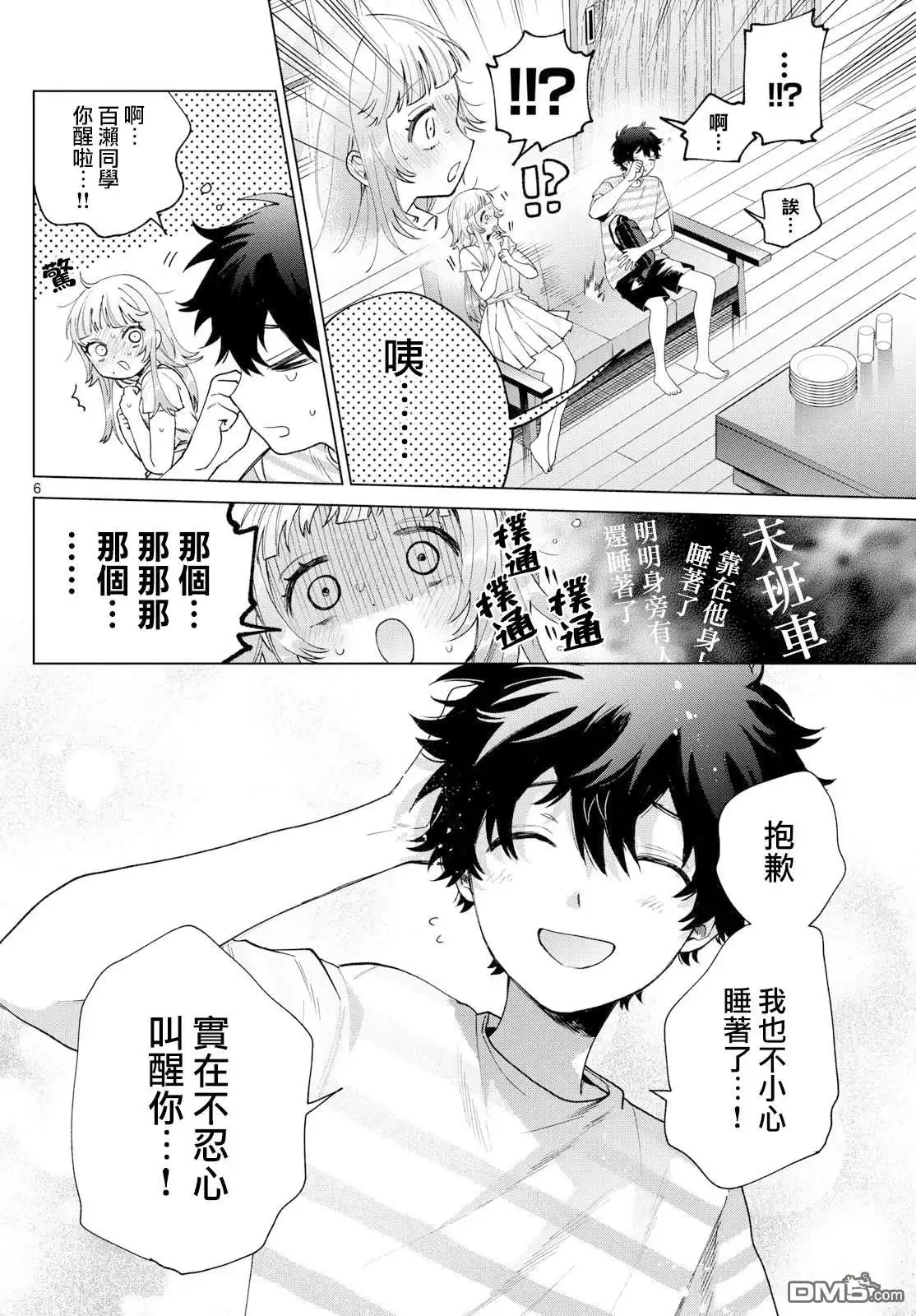 《百濑玲的初恋破裂中》第30话 第6页