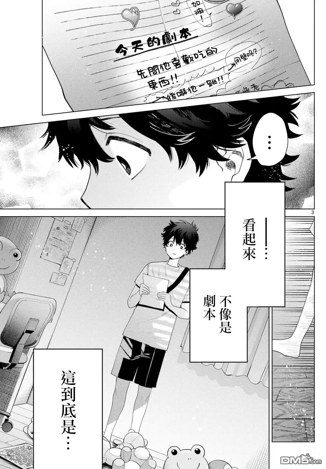 《百濑玲的初恋破裂中》第31话 第3页