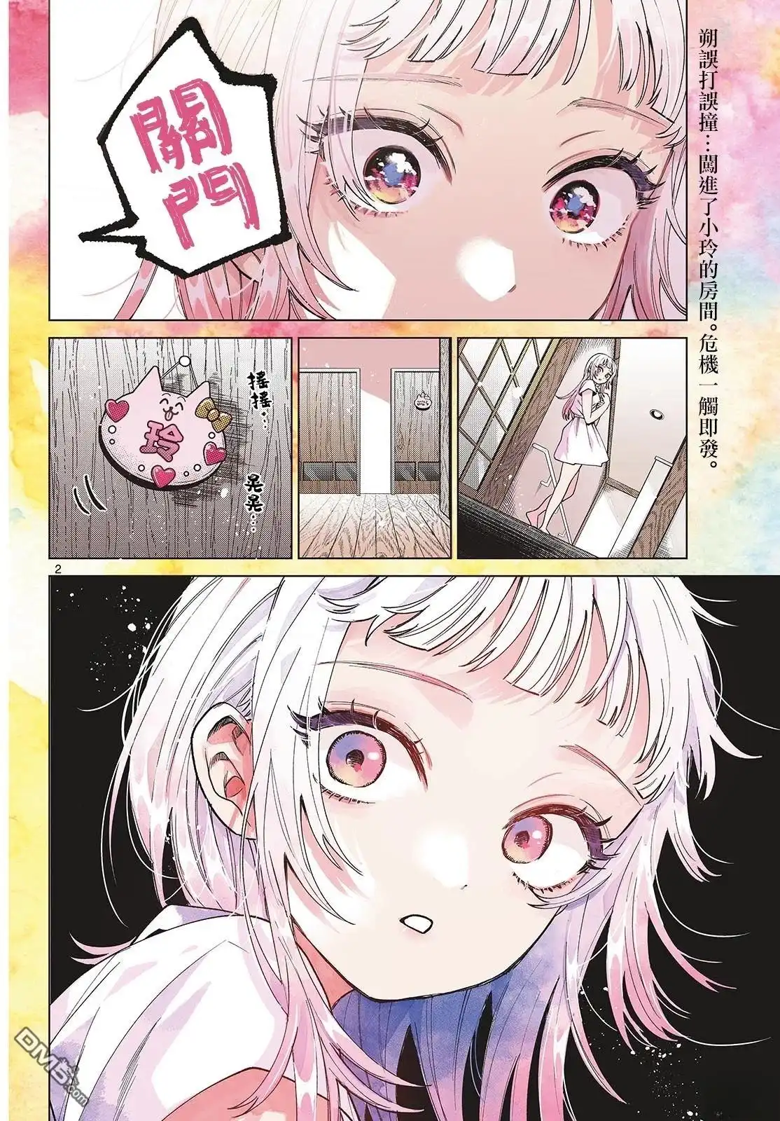 《百濑玲的初恋破裂中》第31话 第2页