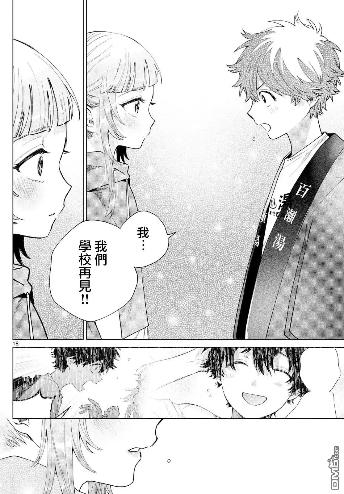 《百濑玲的初恋破裂中》第31话 第18页