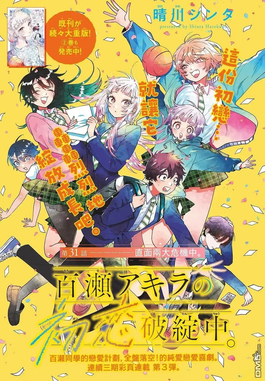 《百濑玲的初恋破裂中》第31话 第1页