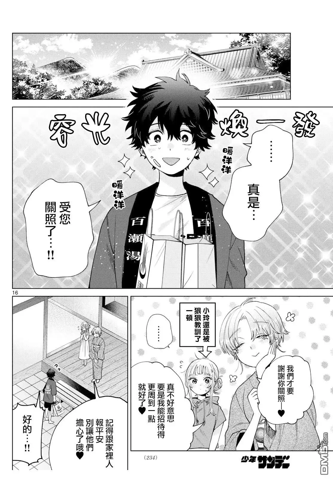 《百濑玲的初恋破裂中》第31话 第16页