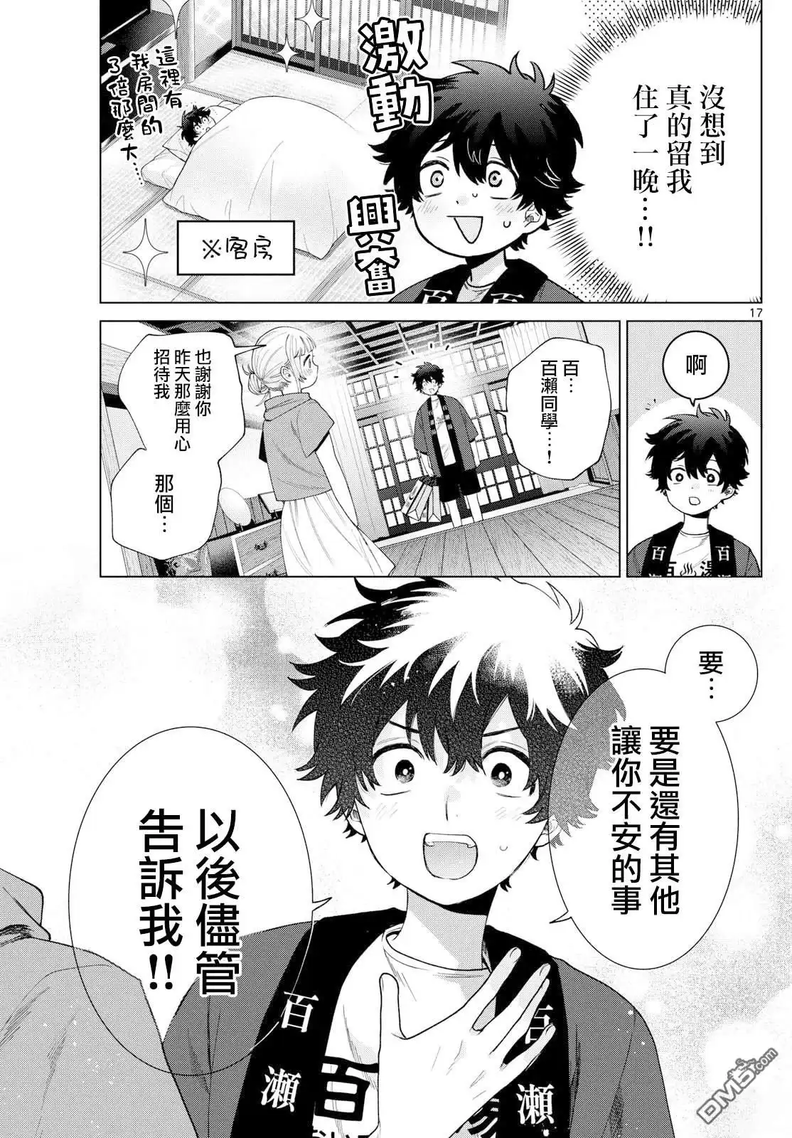 《百濑玲的初恋破裂中》第31话 第17页