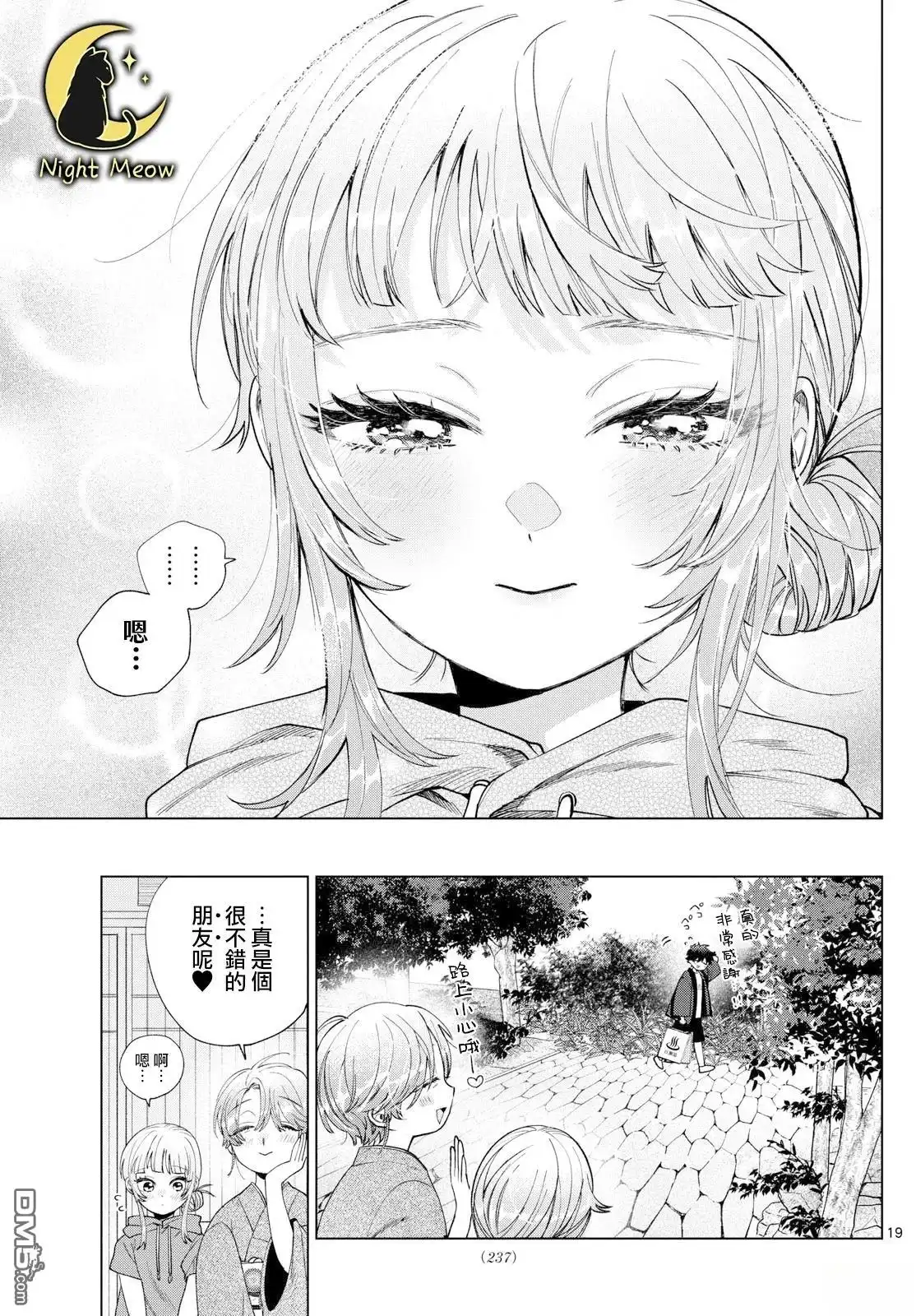 《百濑玲的初恋破裂中》第31话 第19页
