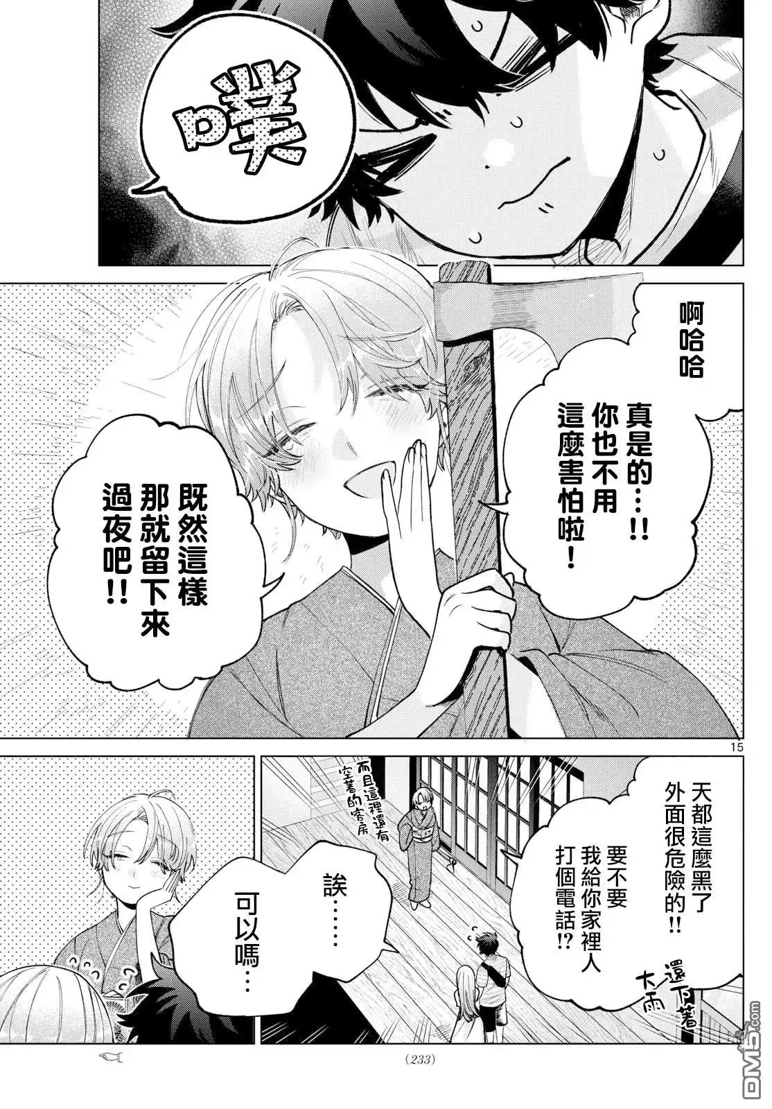 《百濑玲的初恋破裂中》第31话 第15页