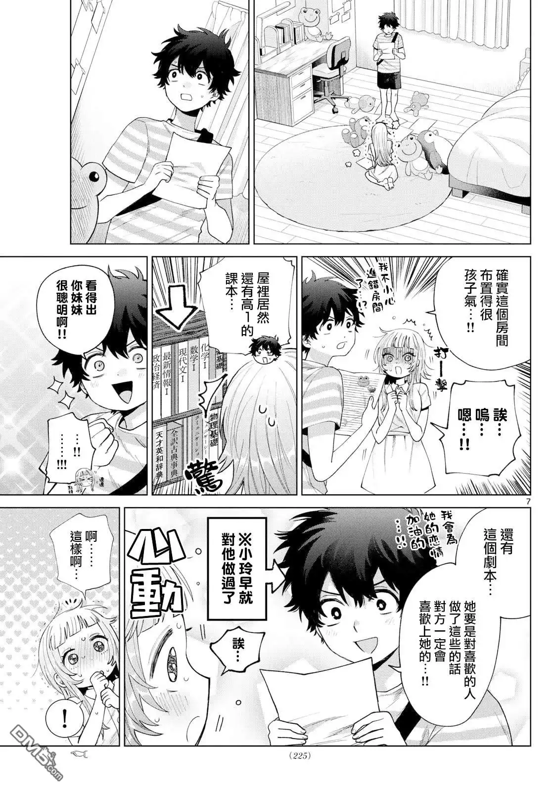 《百濑玲的初恋破裂中》第31话 第7页