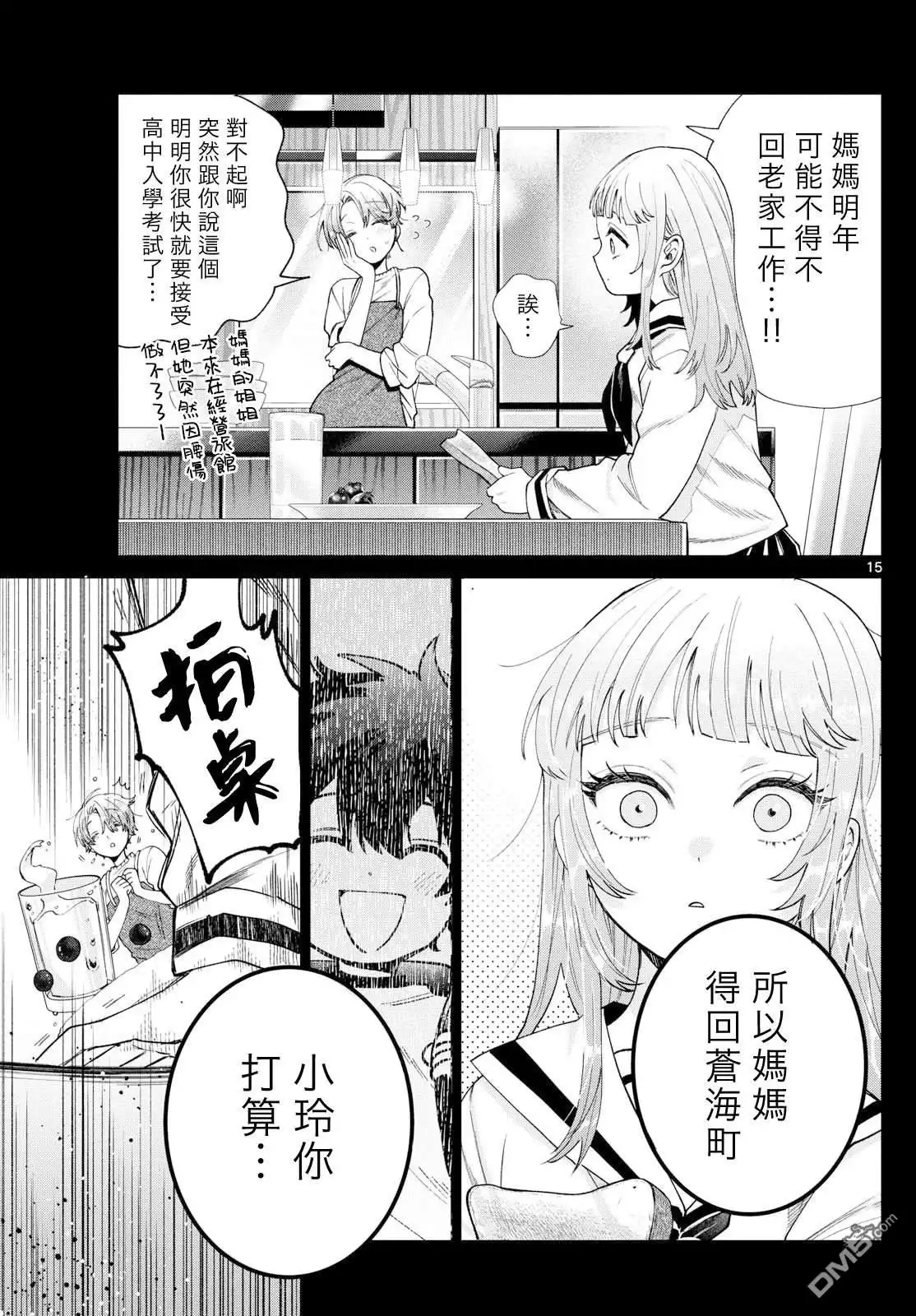 《百濑玲的初恋破裂中》第32话 第15页