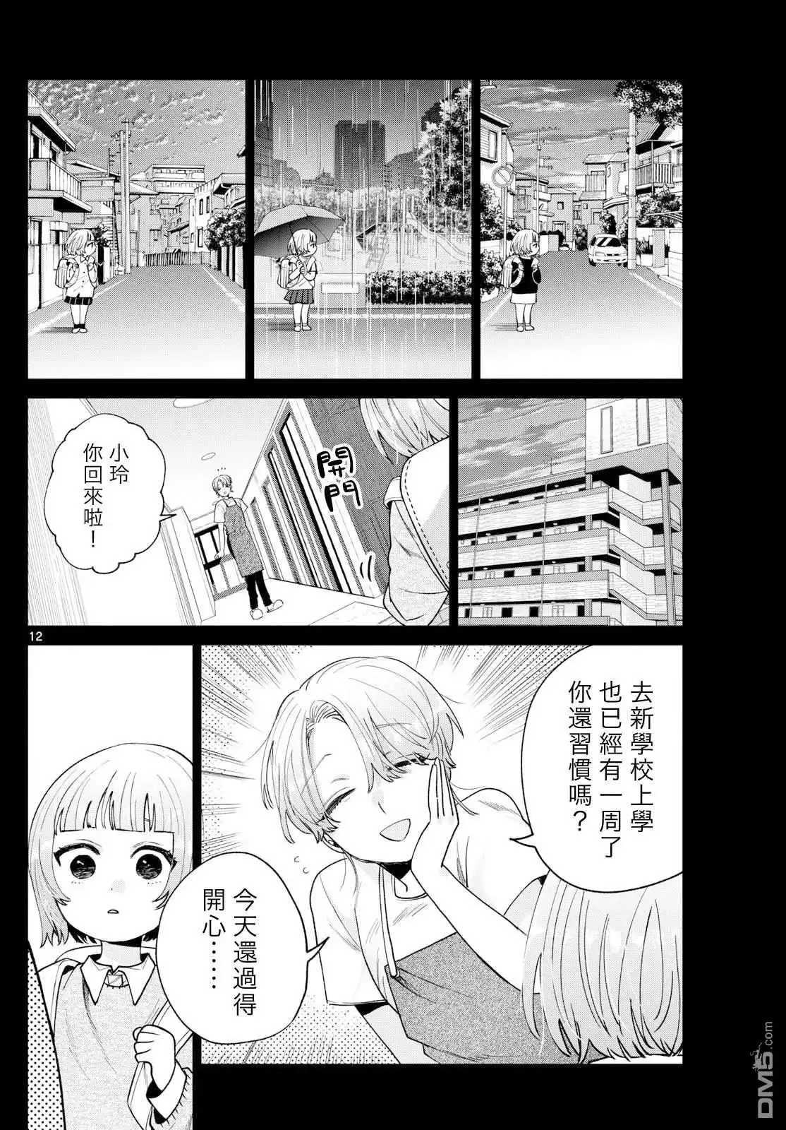 《百濑玲的初恋破裂中》第32话 第12页