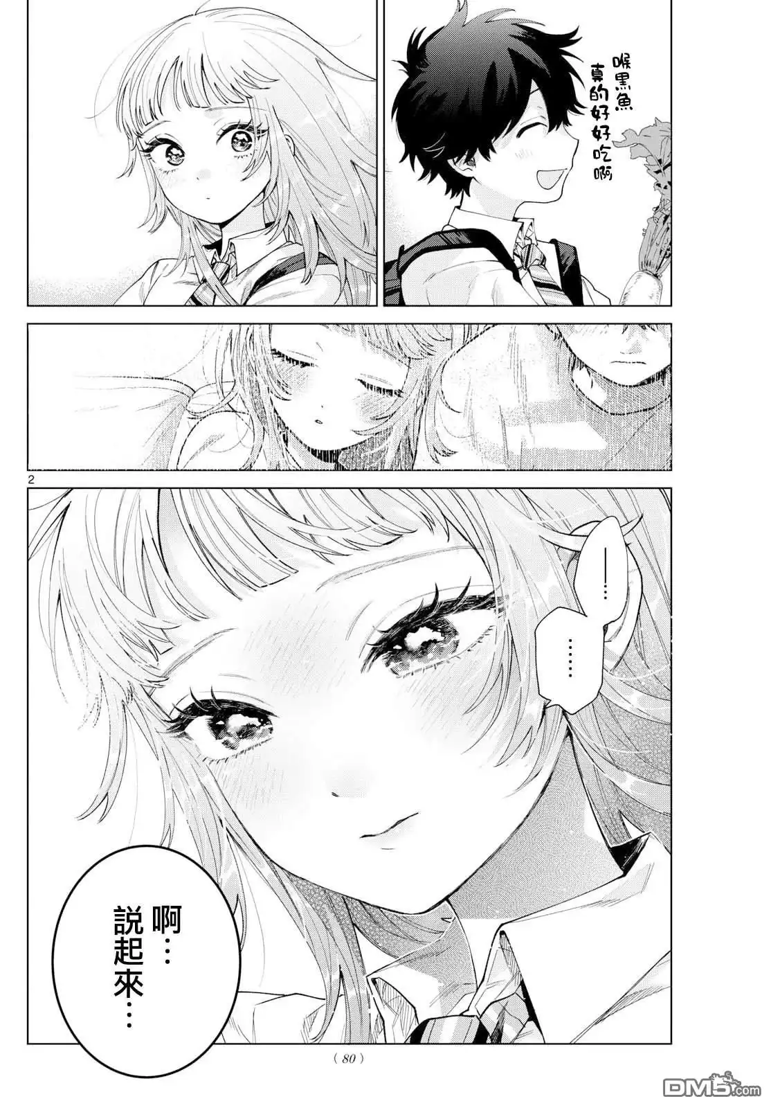 《百濑玲的初恋破裂中》第32话 第2页