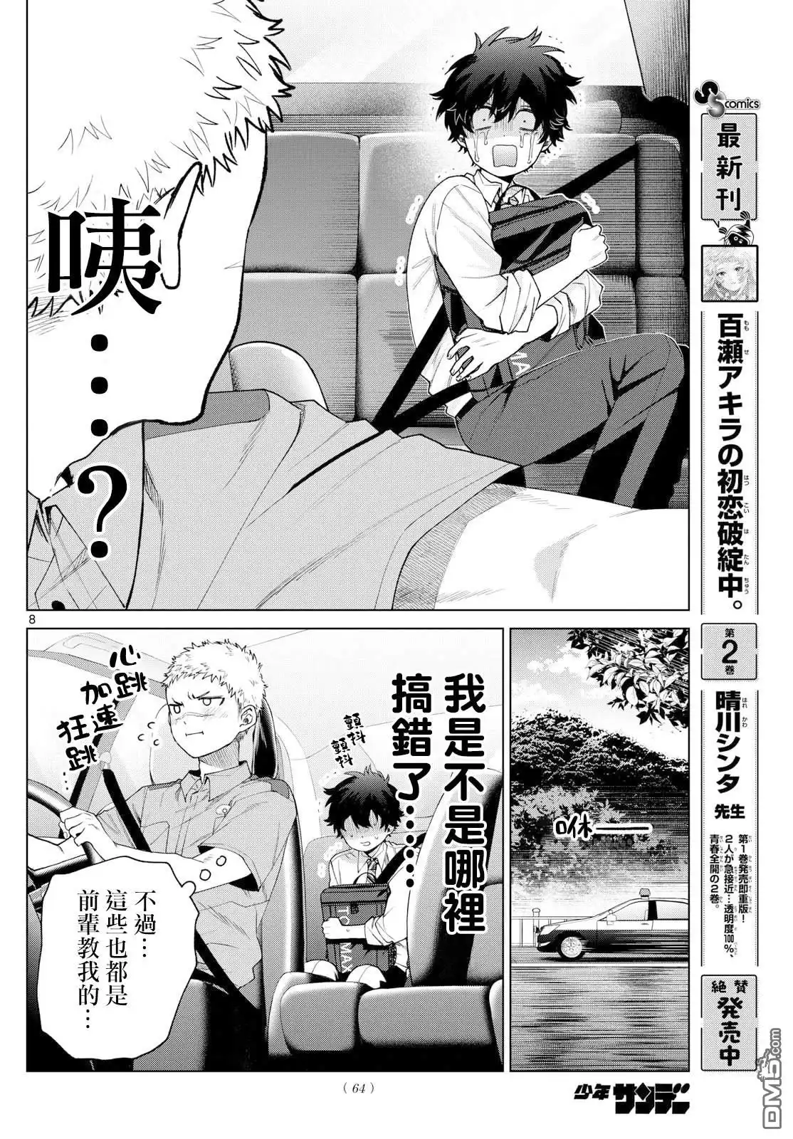 《百濑玲的初恋破裂中》第33话 第8页