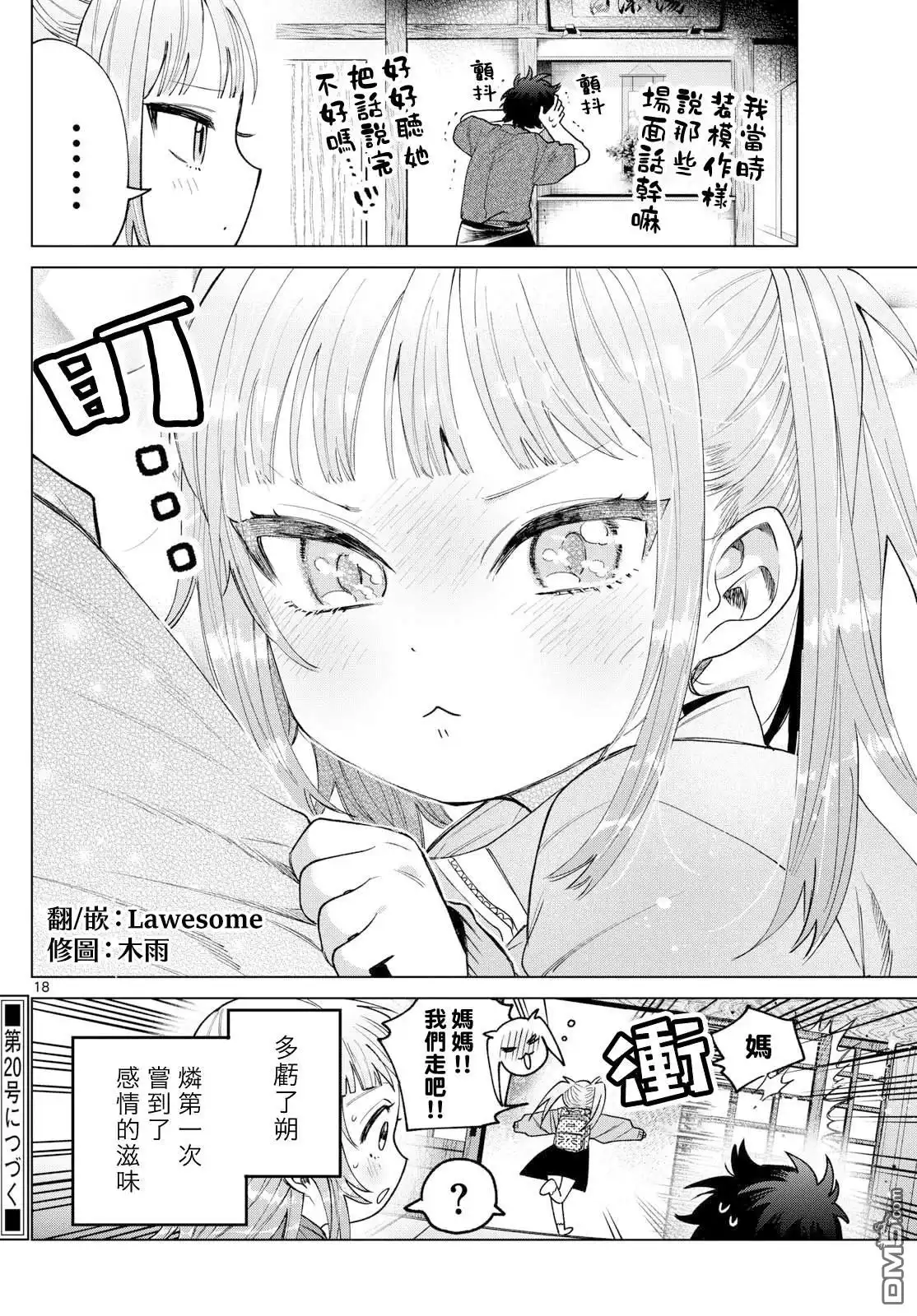 《百濑玲的初恋破裂中》第34话 第18页