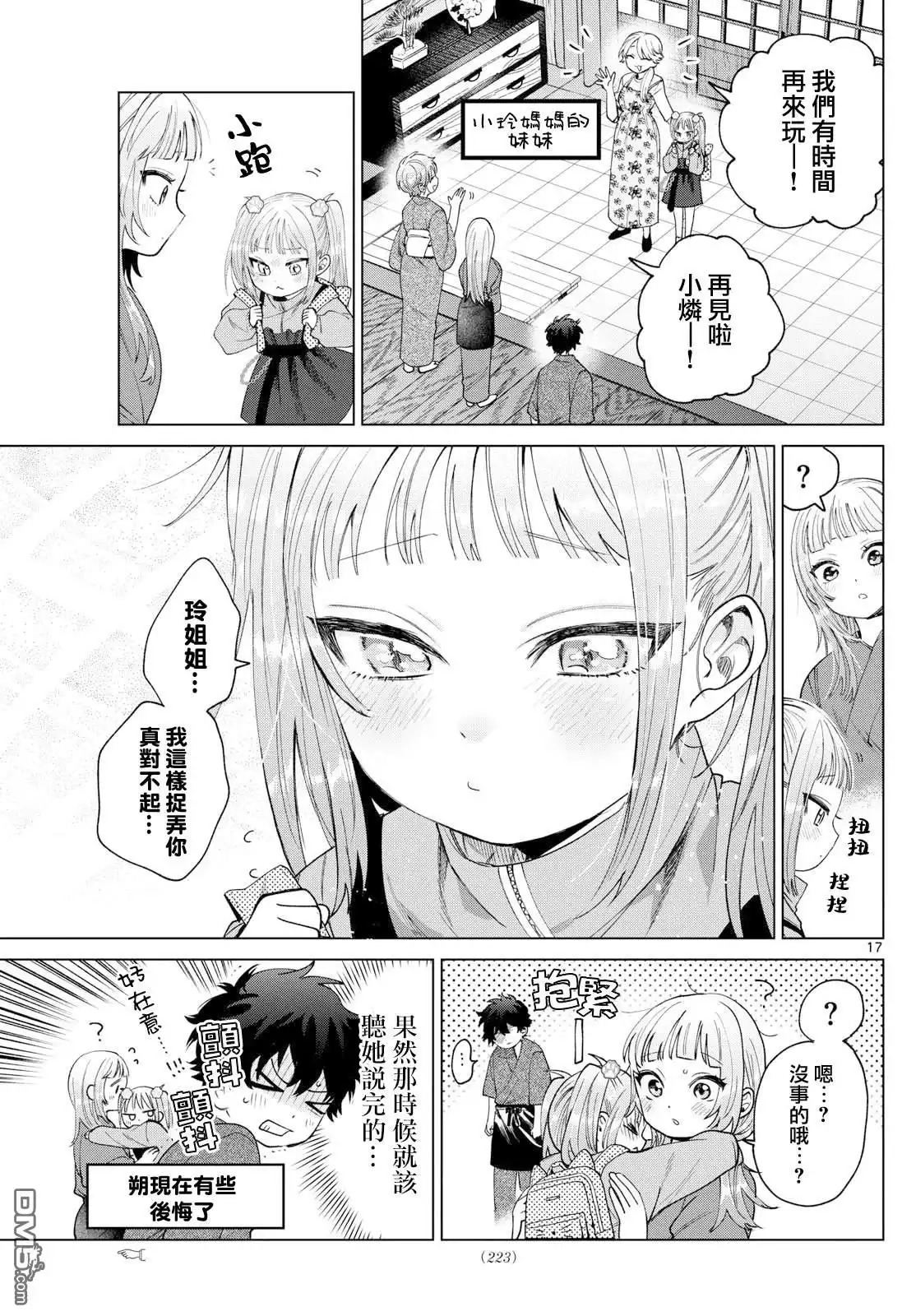 《百濑玲的初恋破裂中》第34话 第17页