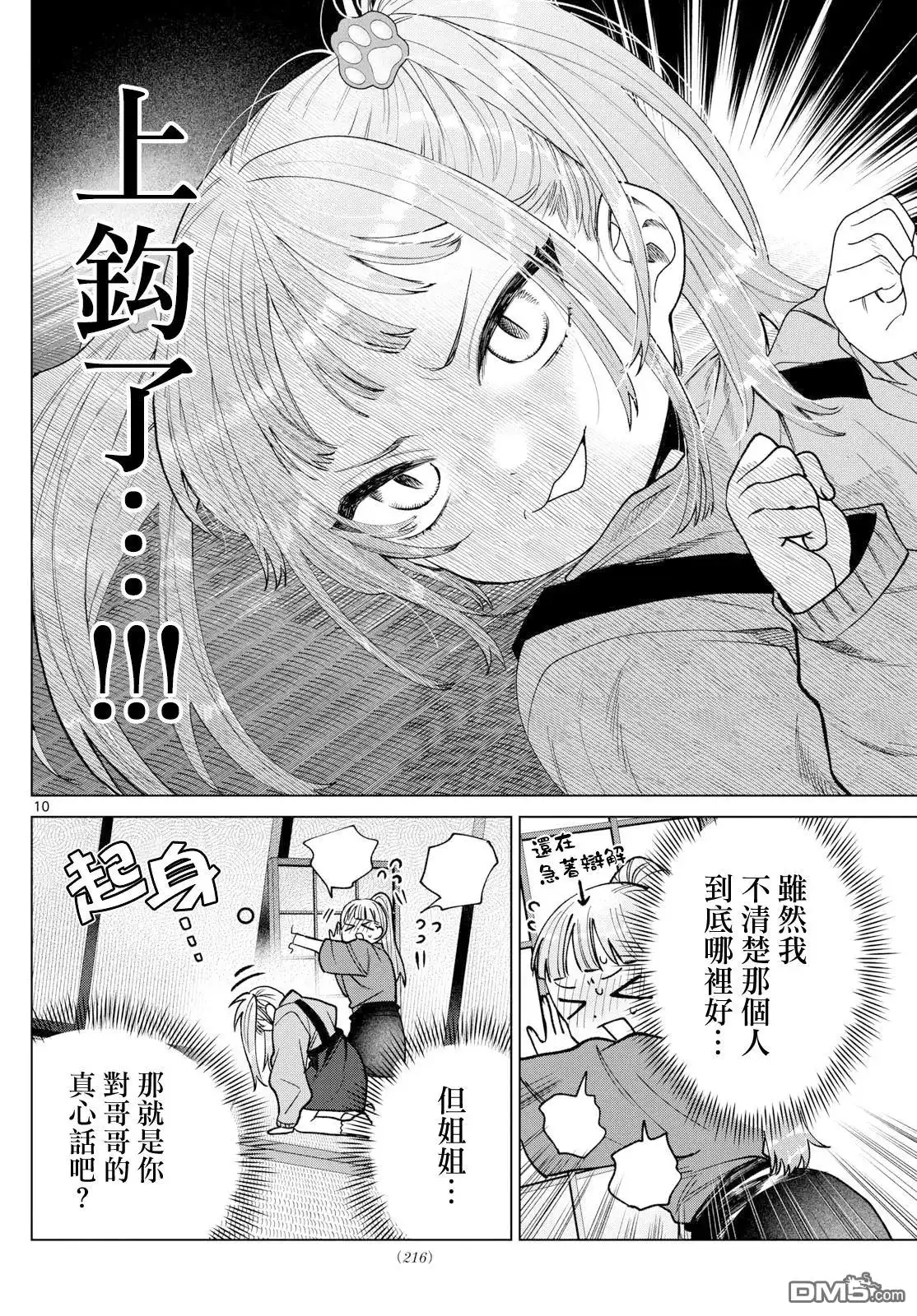 《百濑玲的初恋破裂中》第34话 第10页