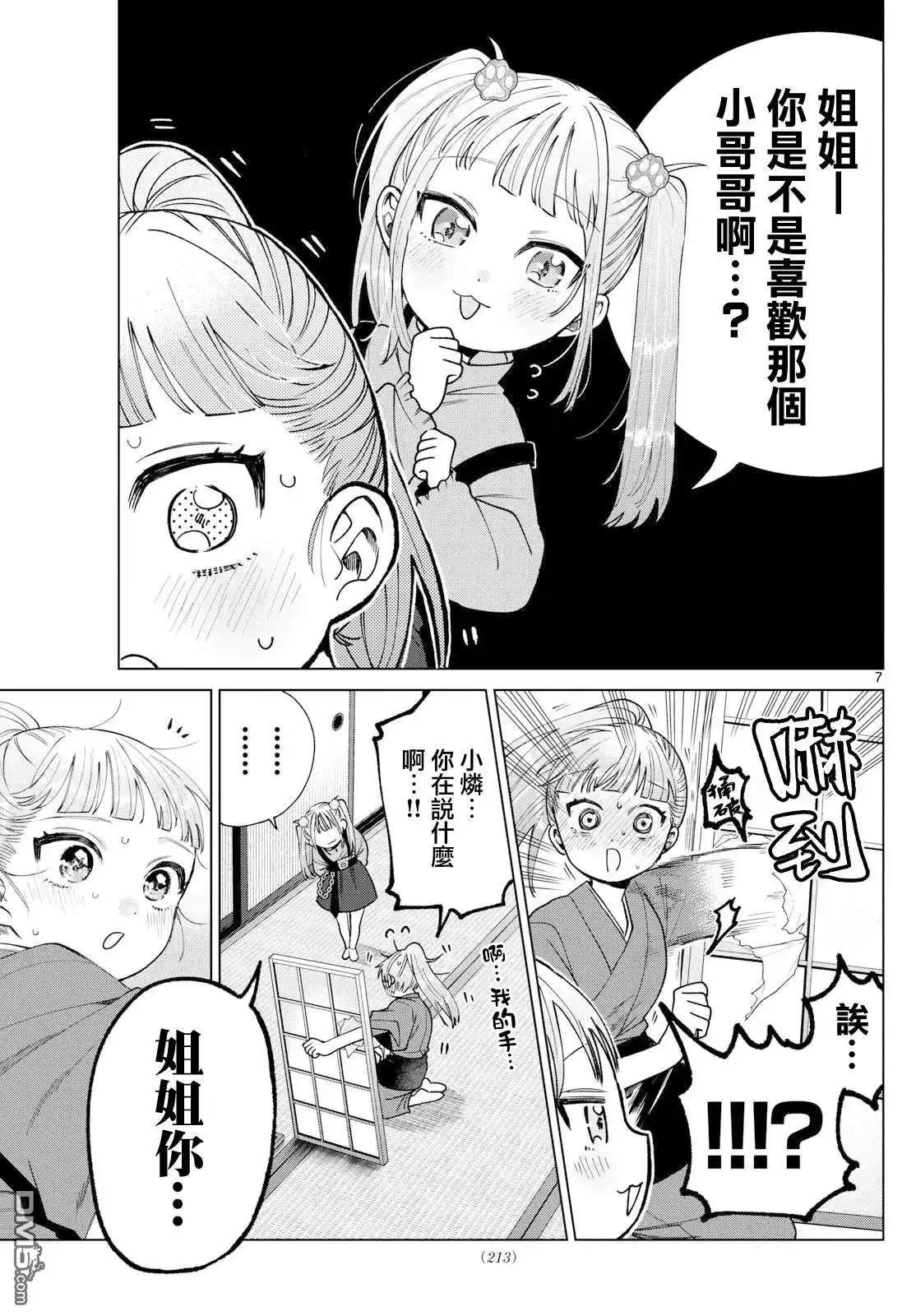 《百濑玲的初恋破裂中》第34话 第7页