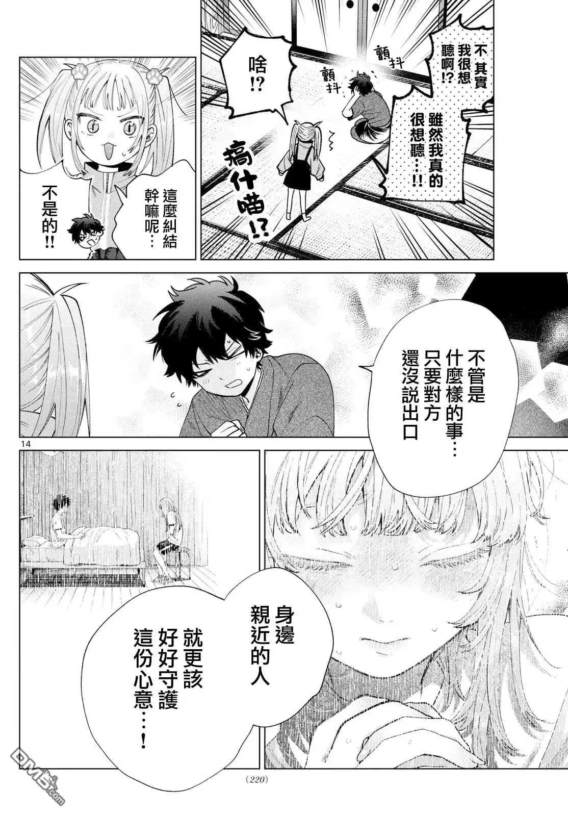 《百濑玲的初恋破裂中》第34话 第14页