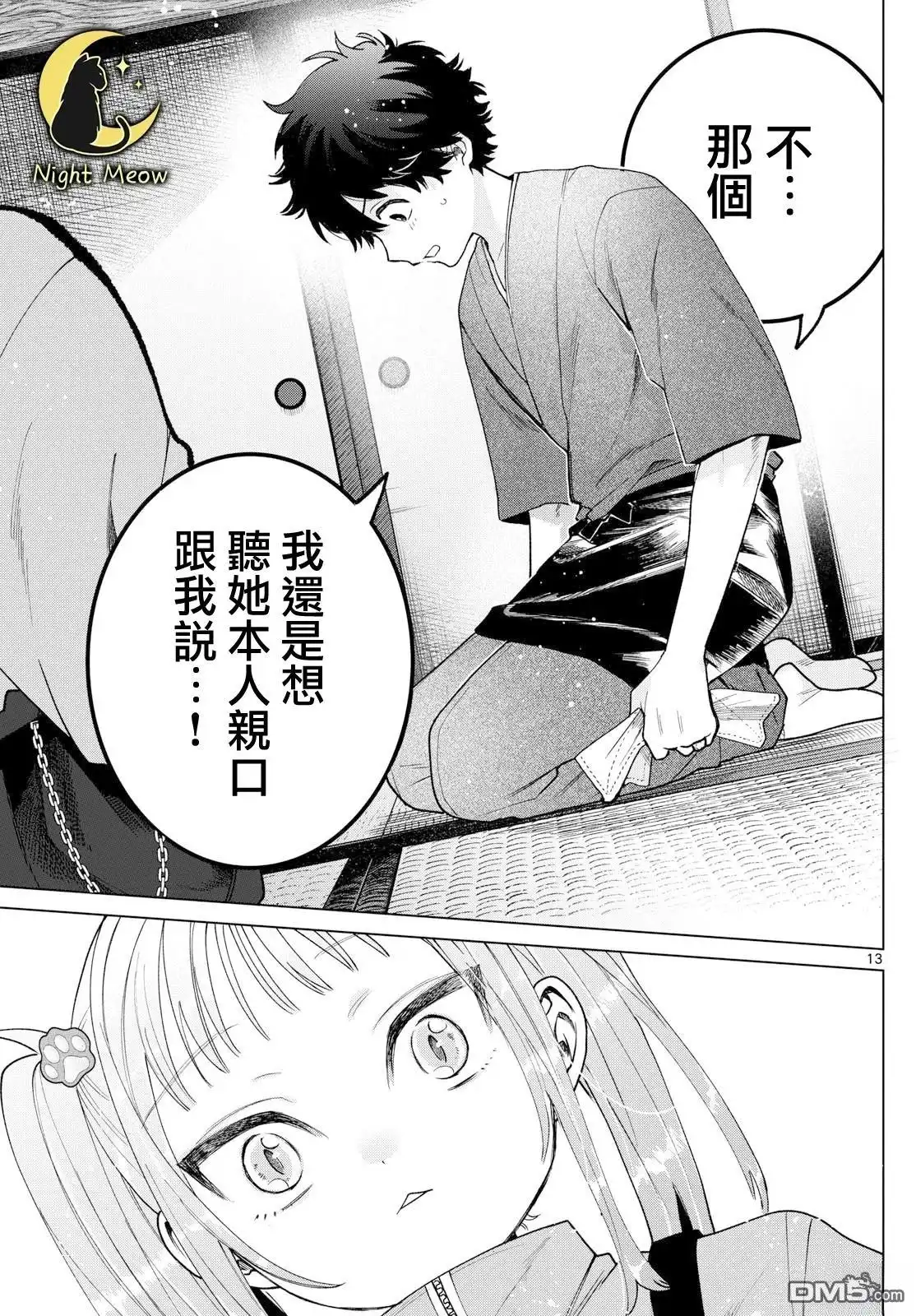 《百濑玲的初恋破裂中》第34话 第13页