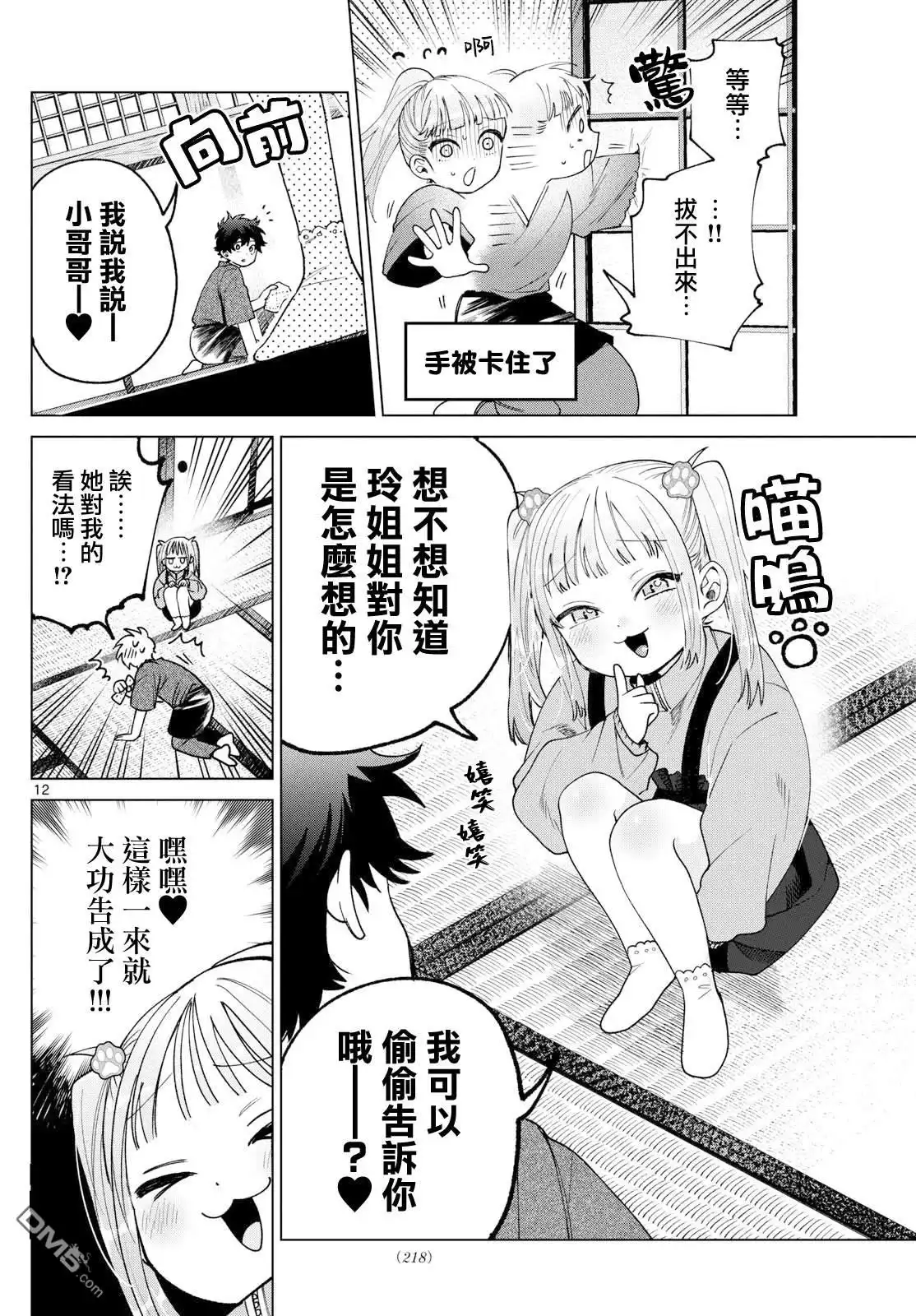 《百濑玲的初恋破裂中》第34话 第12页