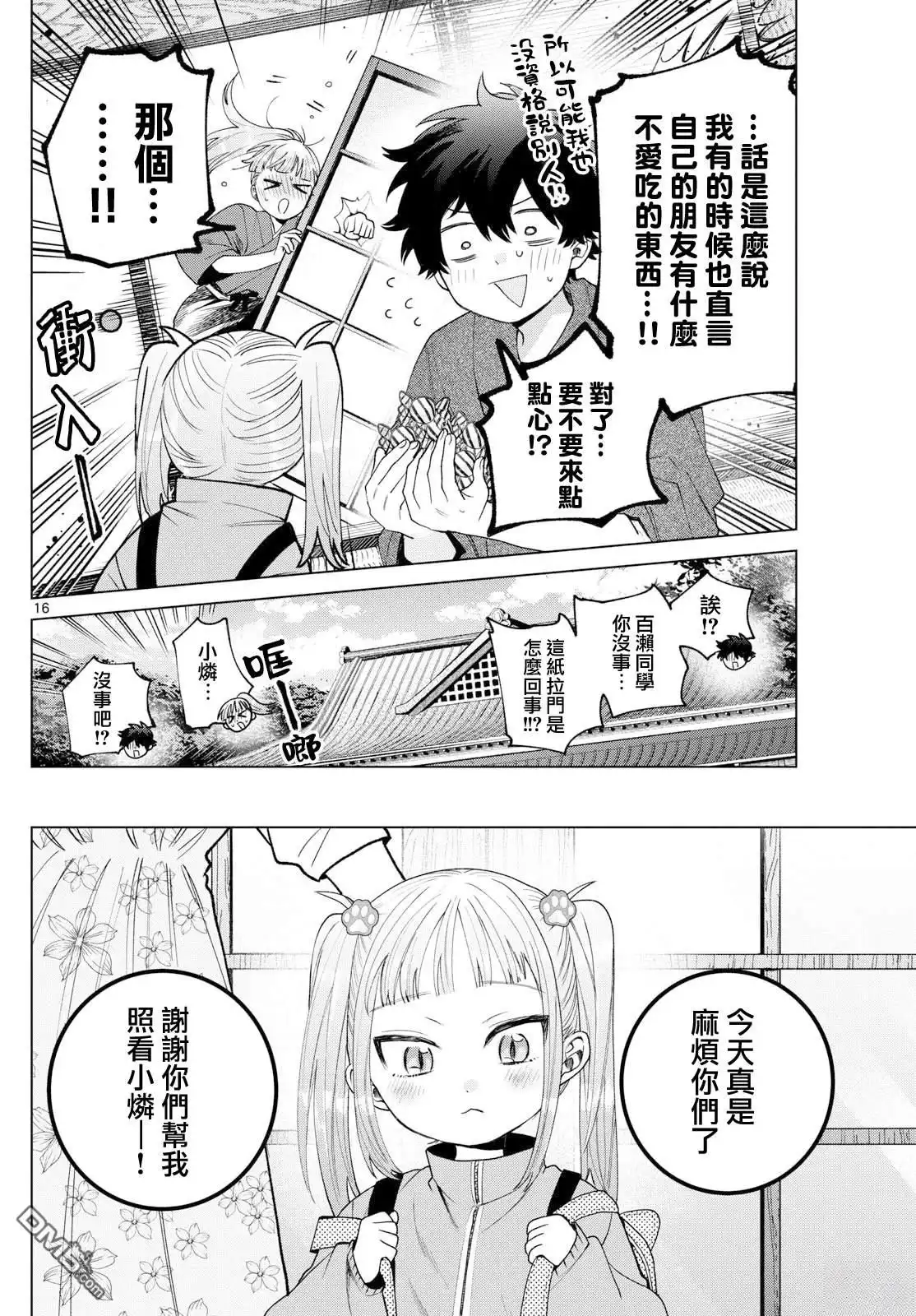 《百濑玲的初恋破裂中》第34话 第16页