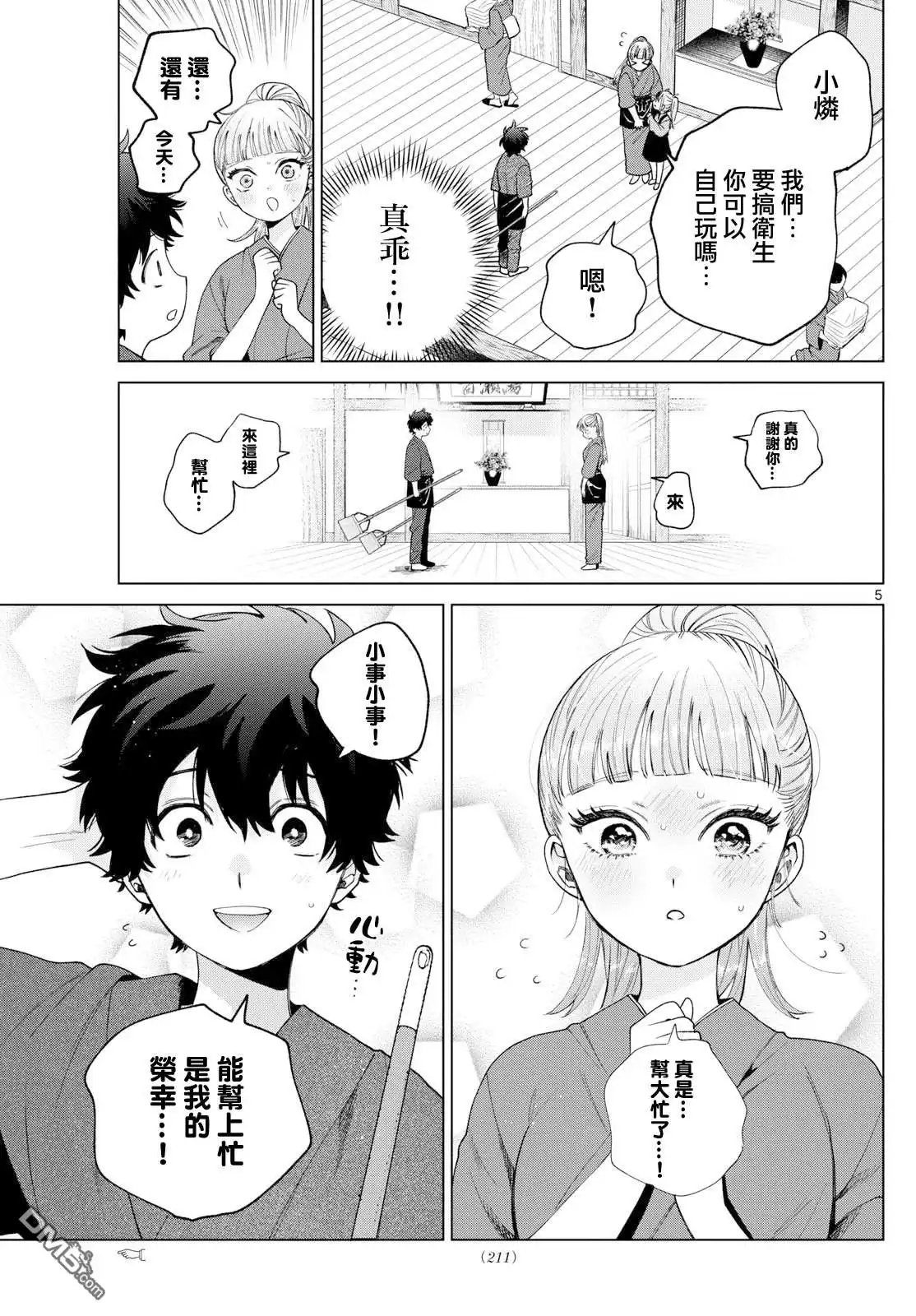 《百濑玲的初恋破裂中》第34话 第5页
