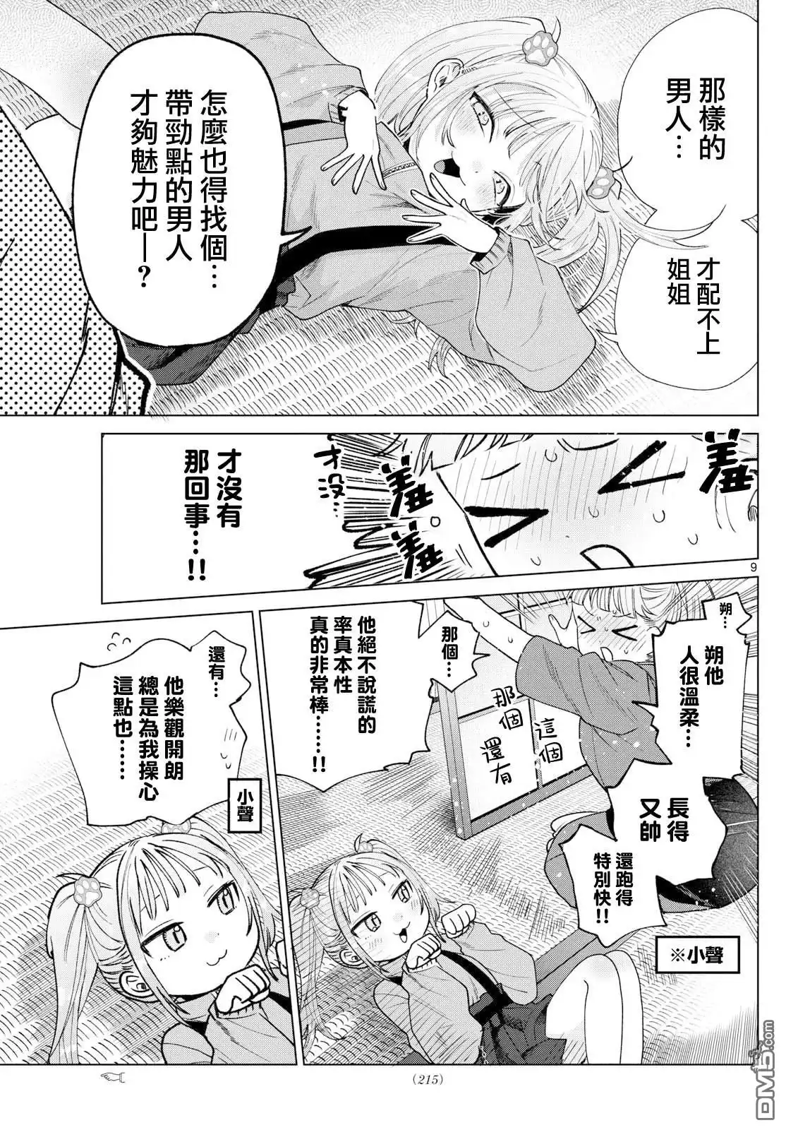 《百濑玲的初恋破裂中》第34话 第9页