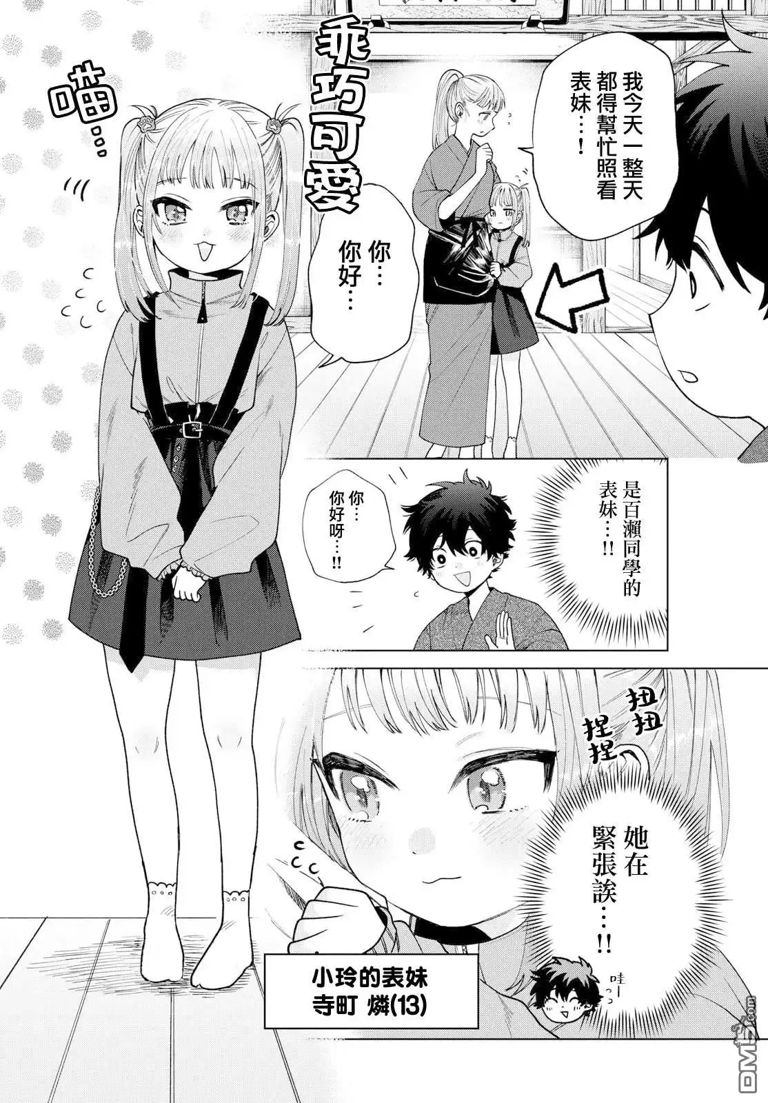 《百濑玲的初恋破裂中》第34话 第4页