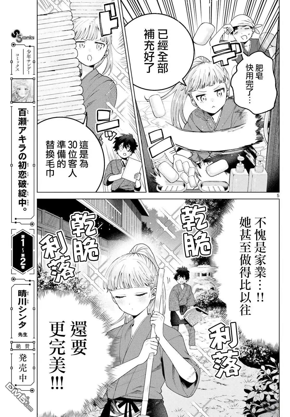 《百濑玲的初恋破裂中》第35话 第5页