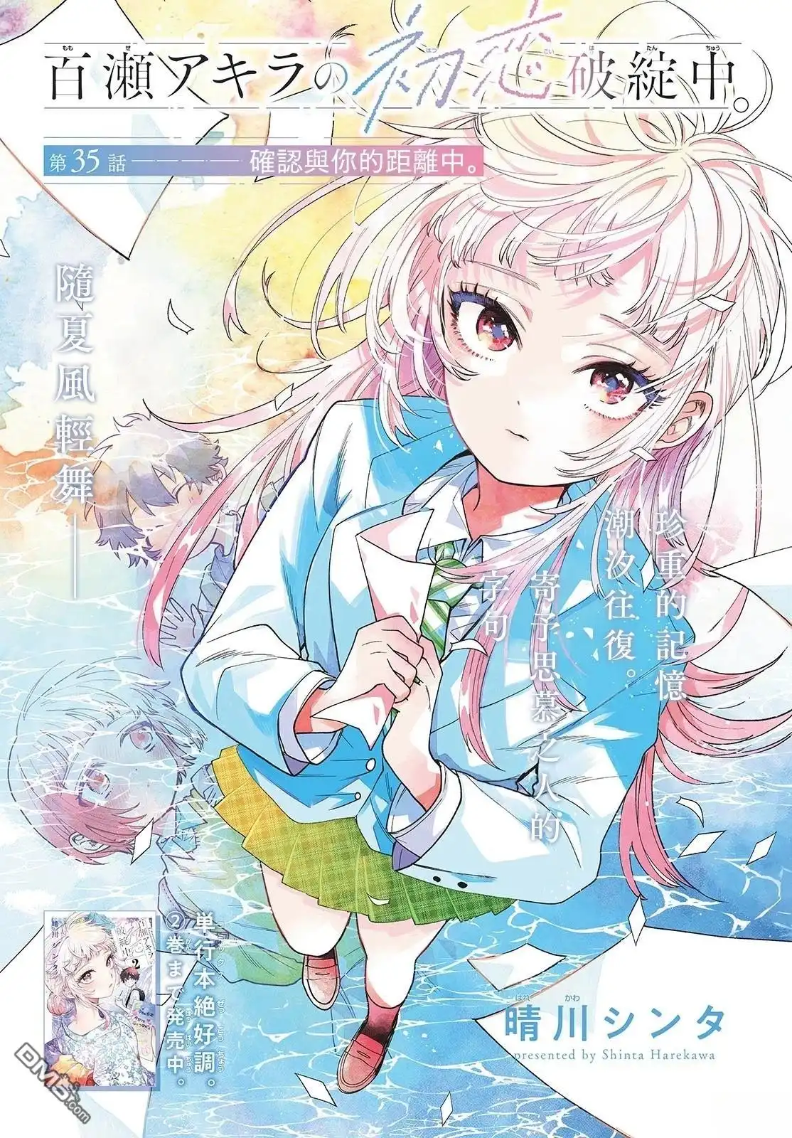 《百濑玲的初恋破裂中》第35话 第1页
